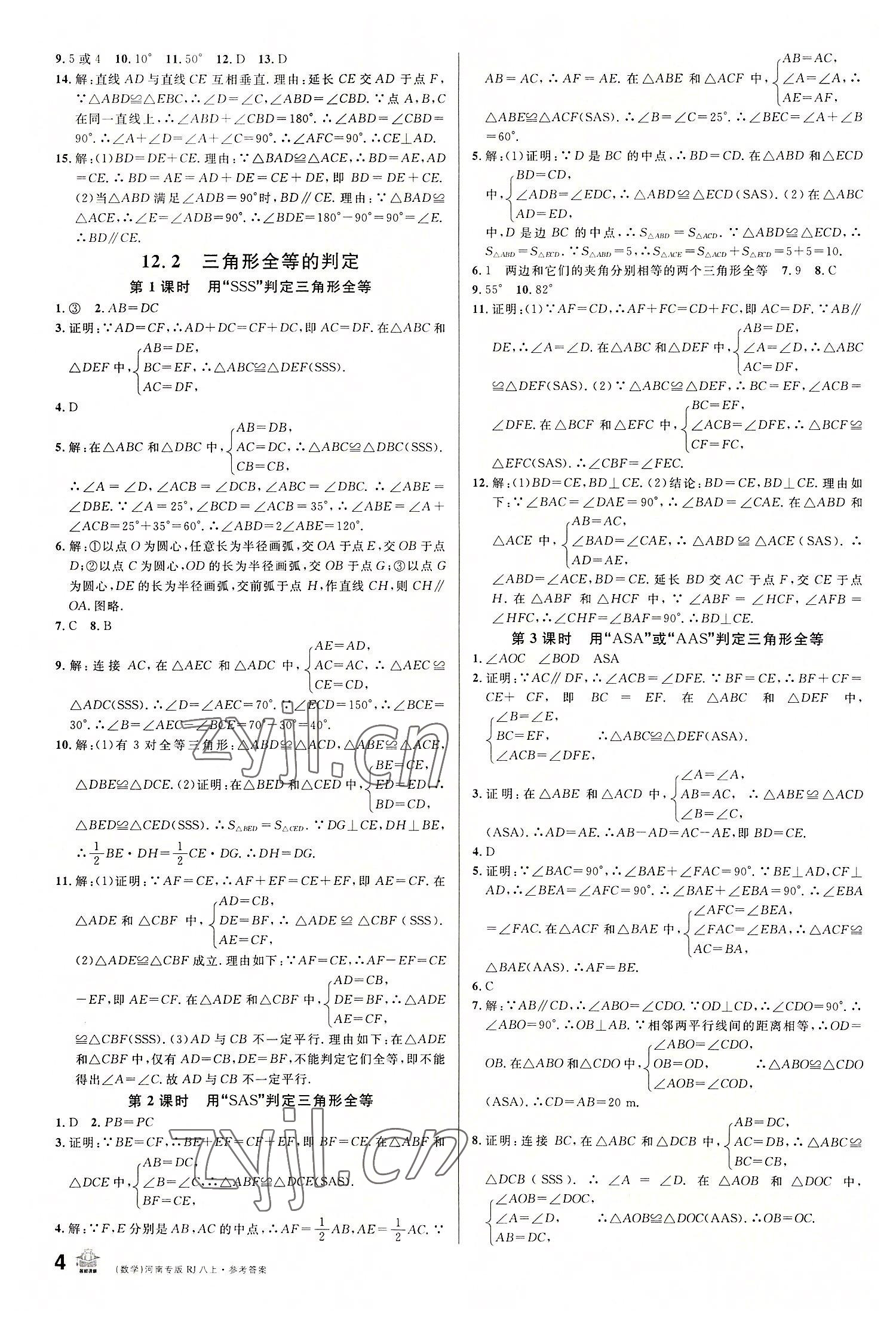 2022年名校課堂八年級(jí)數(shù)學(xué)上冊(cè)人教版2河南專版 第4頁