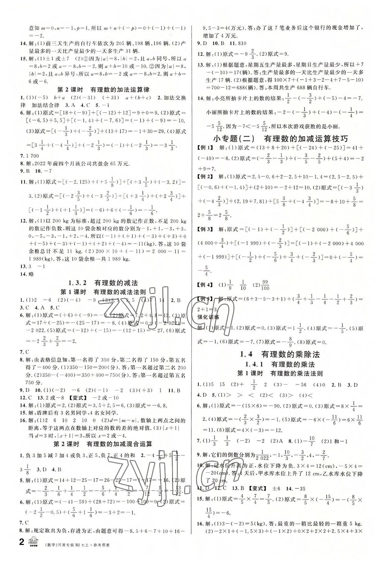 2022年名校课堂七年级数学上册人教版2河南专版 第2页