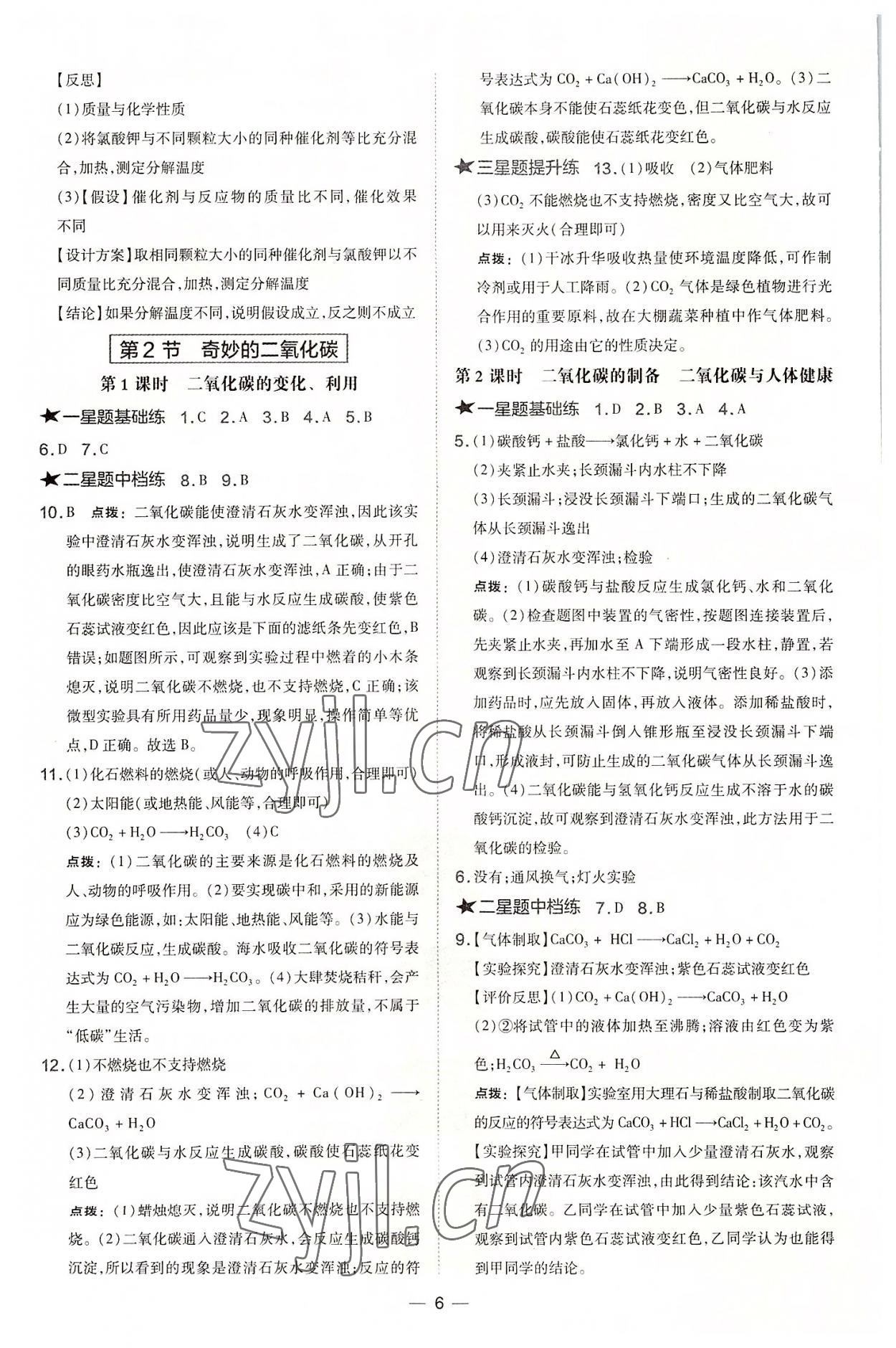 2022年點(diǎn)撥訓(xùn)練九年級(jí)化學(xué)上冊(cè)滬教版 參考答案第6頁(yè)