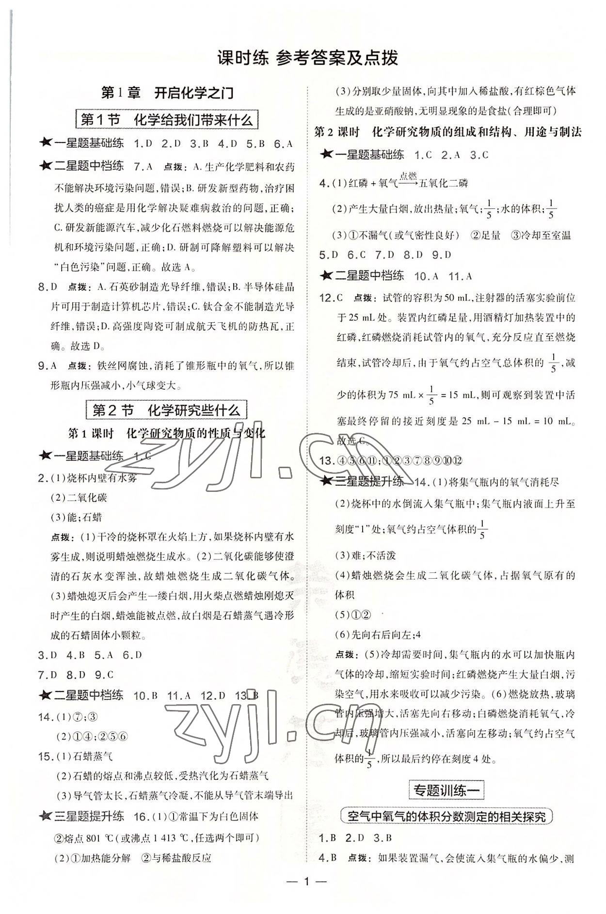 2022年點(diǎn)撥訓(xùn)練九年級化學(xué)上冊滬教版 參考答案第1頁