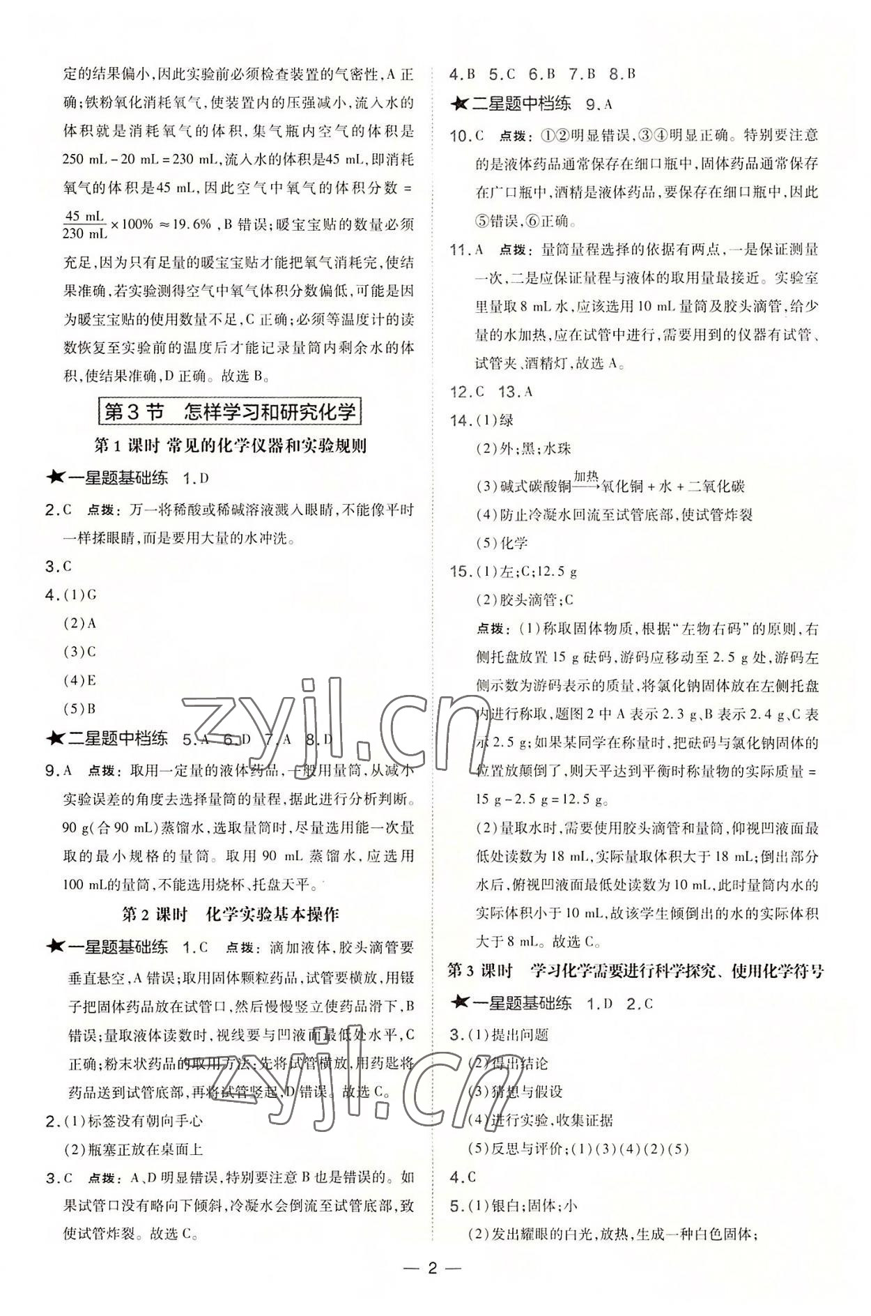 2022年點(diǎn)撥訓(xùn)練九年級化學(xué)上冊滬教版 參考答案第2頁