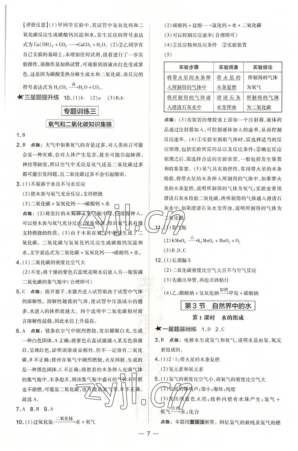 2022年點(diǎn)撥訓(xùn)練九年級(jí)化學(xué)上冊(cè)滬教版 參考答案第7頁(yè)