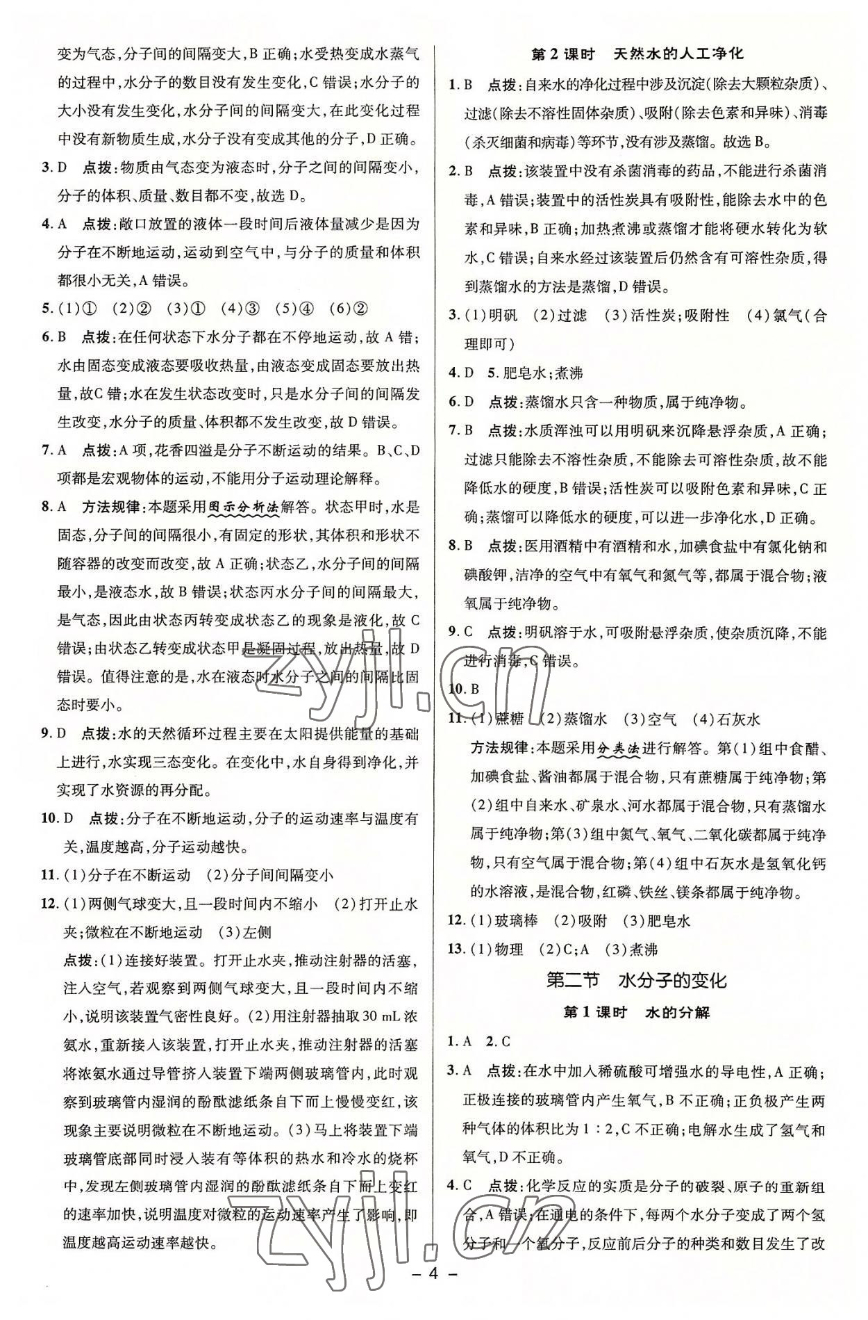 2022年綜合應(yīng)用創(chuàng)新題典中點(diǎn)九年級(jí)化學(xué)上冊(cè)魯教版 參考答案第3頁(yè)