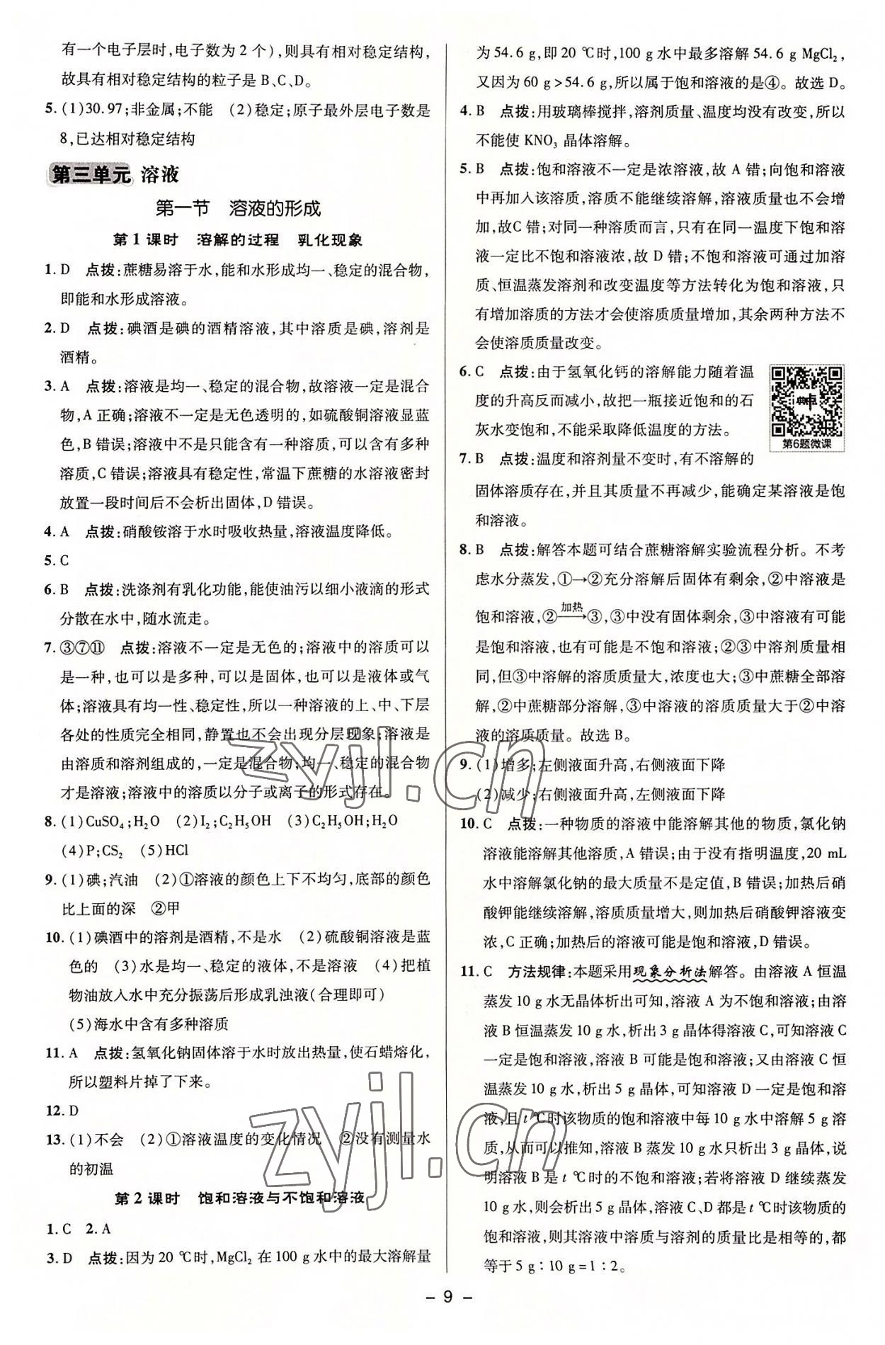 2022年綜合應(yīng)用創(chuàng)新題典中點(diǎn)九年級(jí)化學(xué)上冊(cè)魯教版 參考答案第8頁(yè)