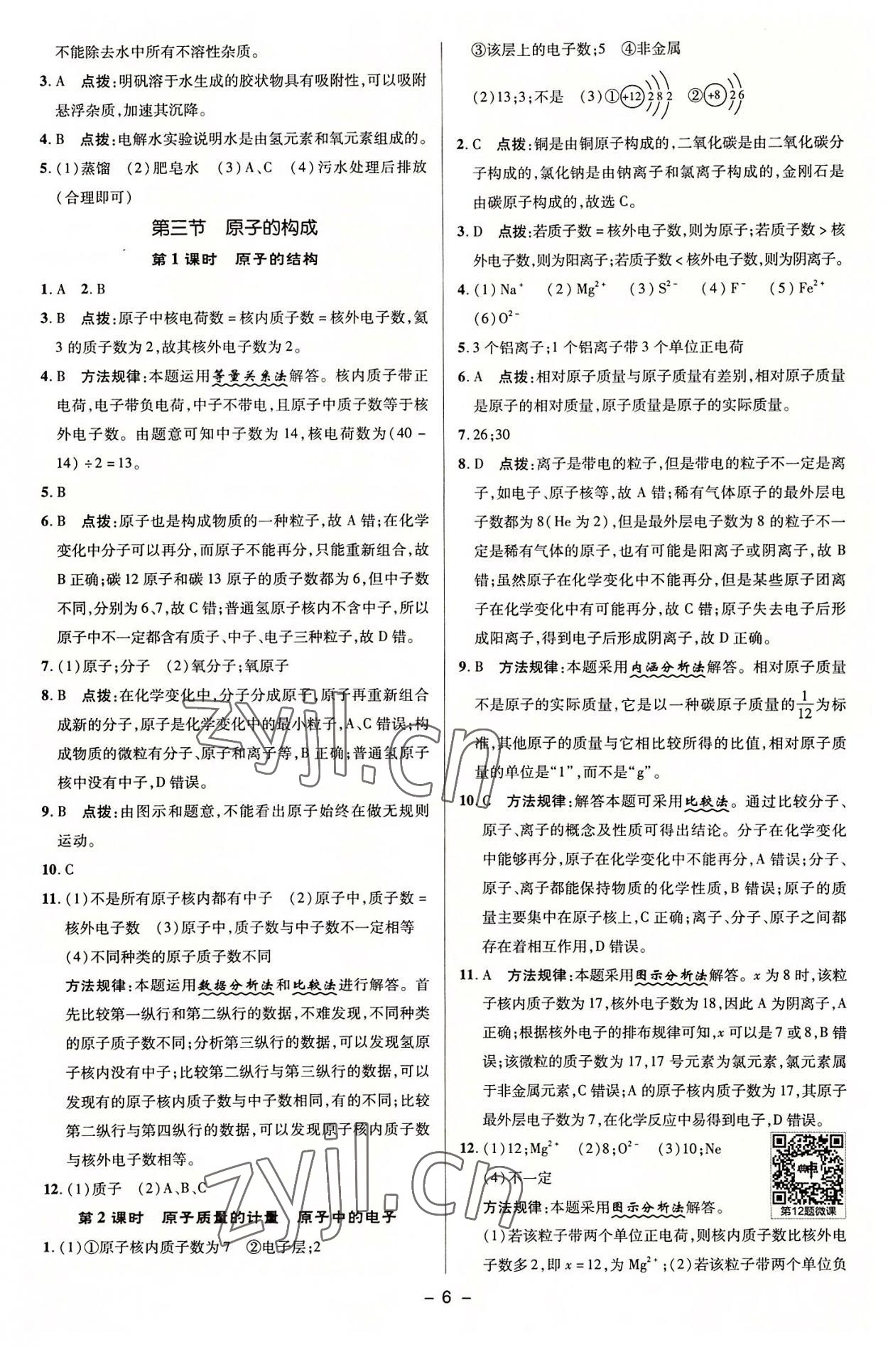 2022年綜合應用創(chuàng)新題典中點九年級化學上冊魯教版 參考答案第5頁