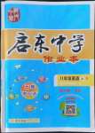 2022年啟東中學(xué)作業(yè)本八年級英語上冊人教版