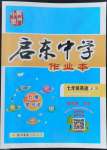 2022年啟東中學(xué)作業(yè)本七年級英語上冊人教版