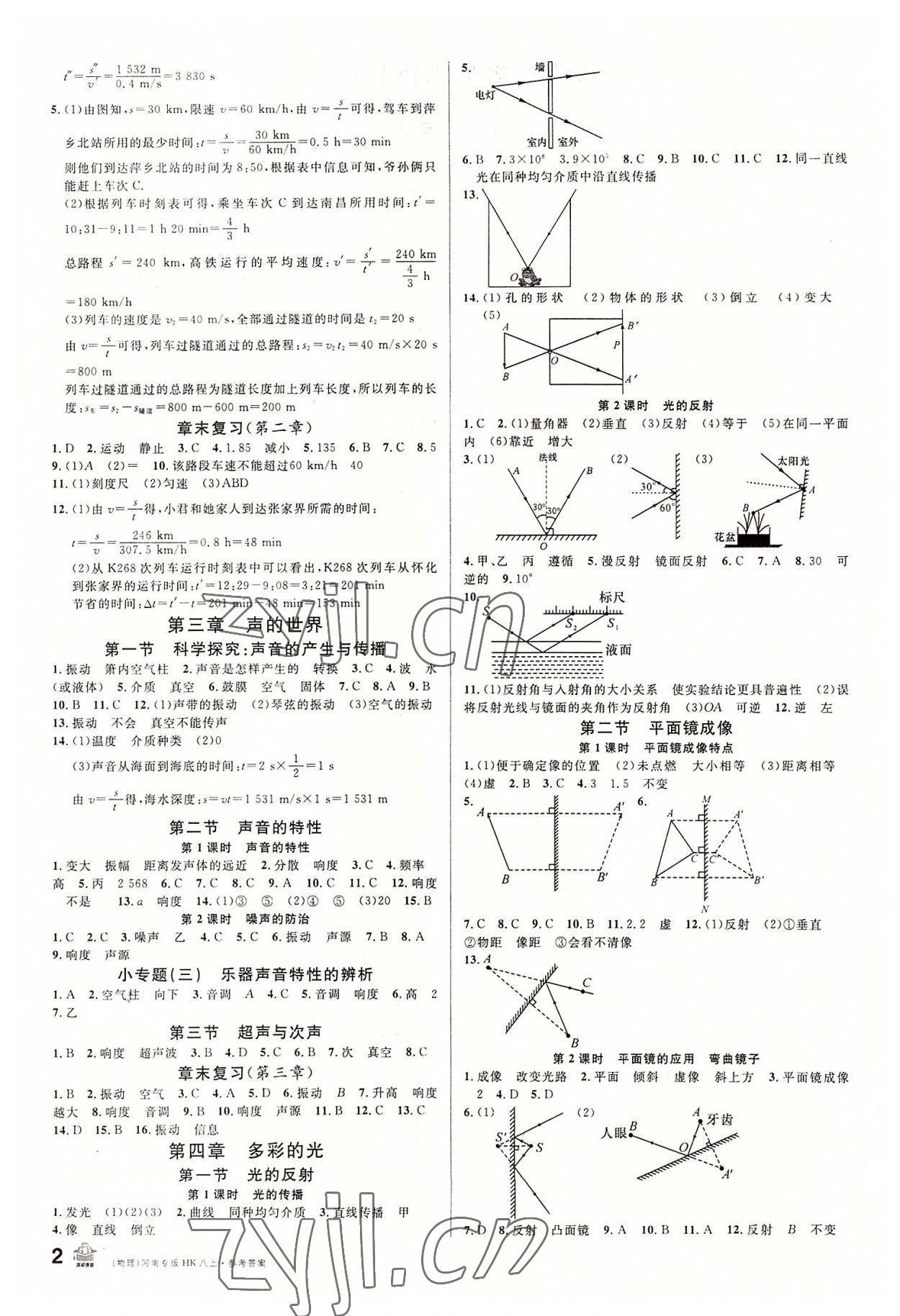 2022年名校課堂八年級(jí)物理上冊(cè)滬科版3河南專版 參考答案第2頁