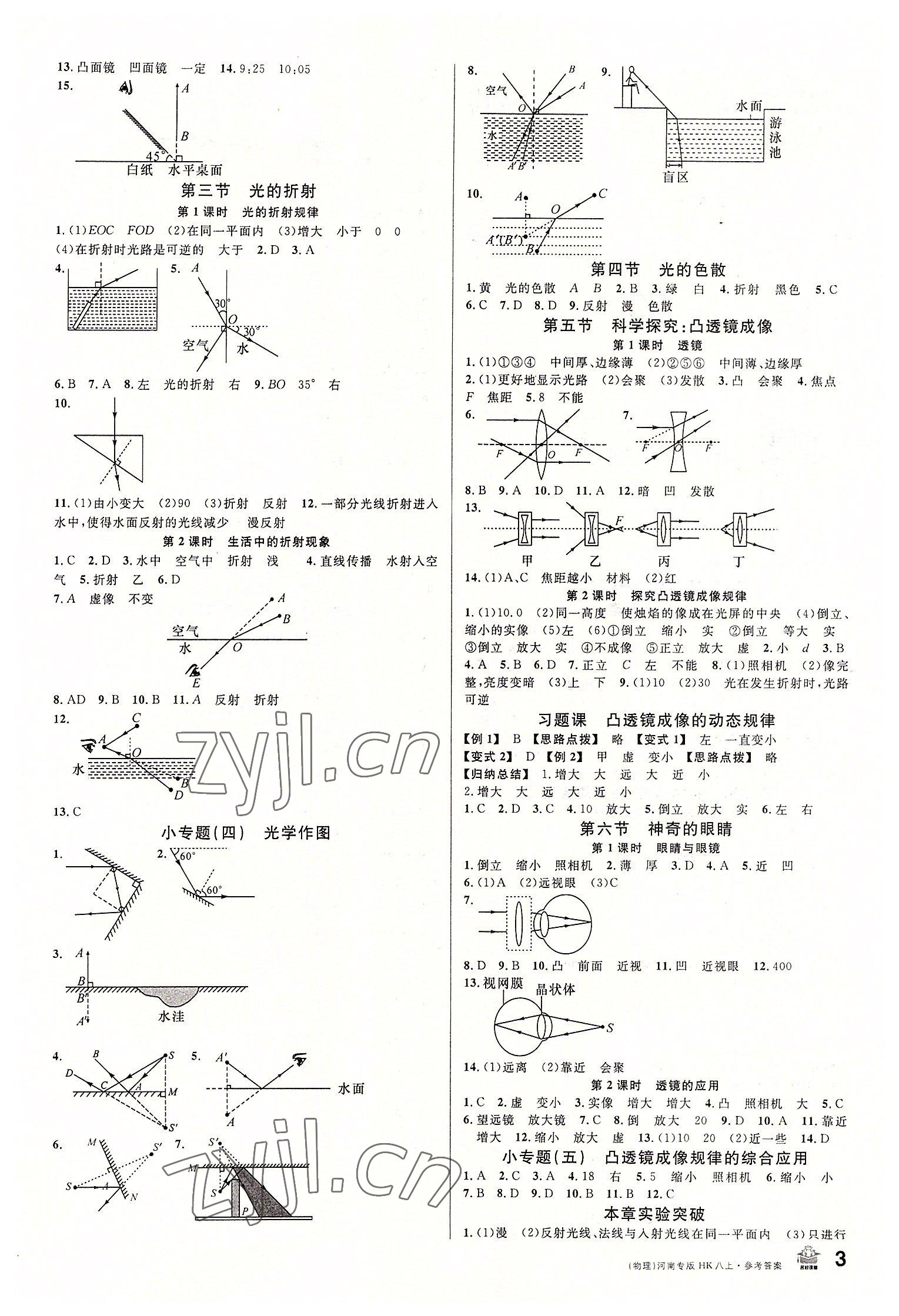 2022年名校課堂八年級物理上冊滬科版3河南專版 參考答案第3頁