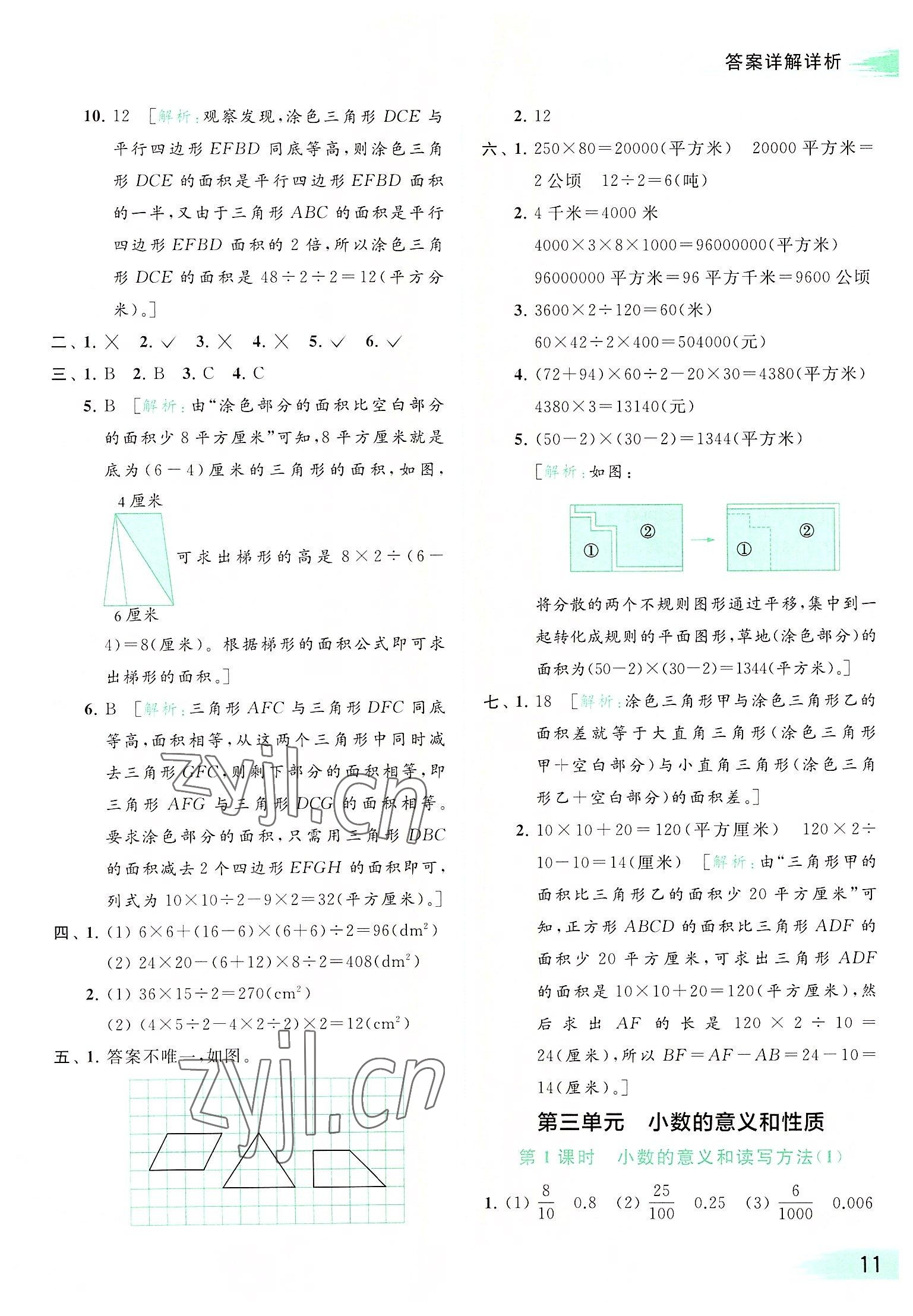 2022年亮點(diǎn)給力提優(yōu)班多維互動(dòng)空間五年級(jí)數(shù)學(xué)上冊(cè)蘇教版 參考答案第11頁