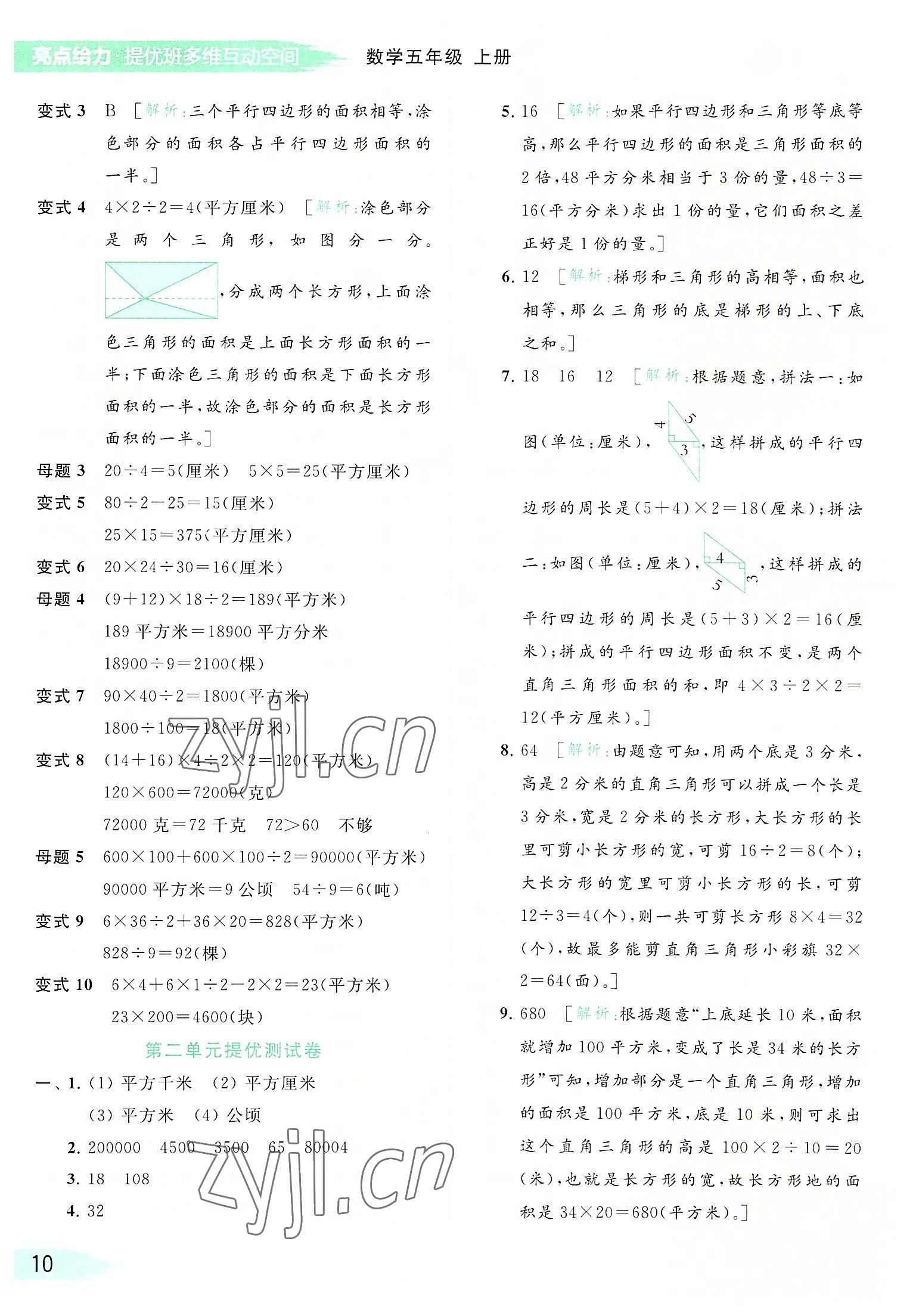 2022年亮點(diǎn)給力提優(yōu)班多維互動(dòng)空間五年級(jí)數(shù)學(xué)上冊(cè)蘇教版 參考答案第10頁(yè)