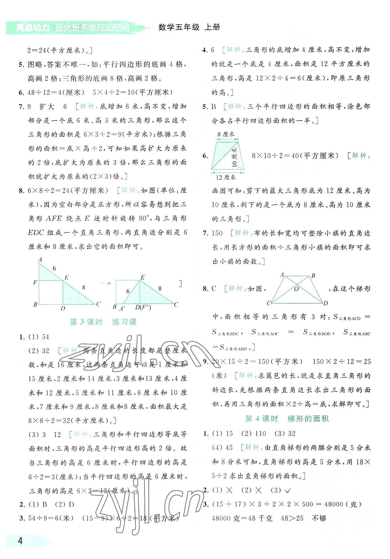 2022年亮點(diǎn)給力提優(yōu)班多維互動(dòng)空間五年級(jí)數(shù)學(xué)上冊(cè)蘇教版 參考答案第4頁