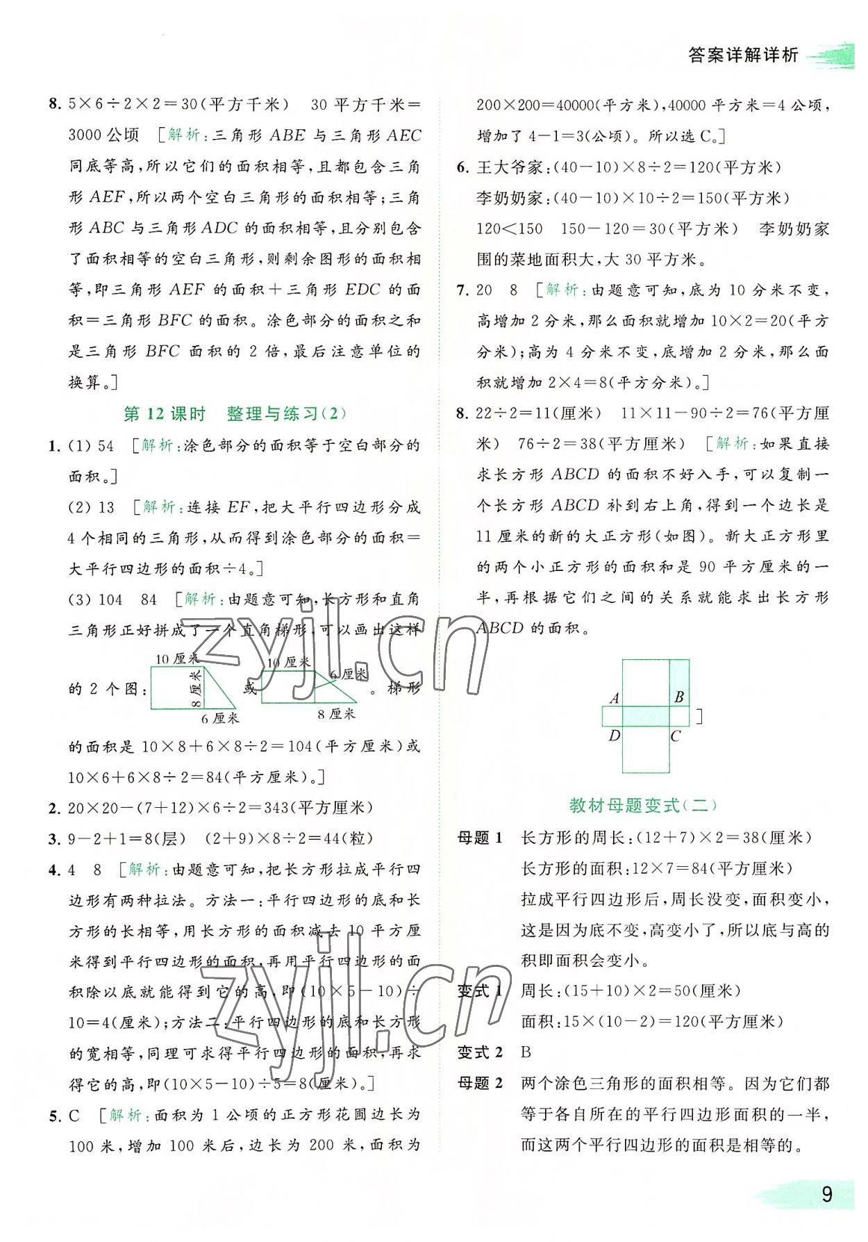 2022年亮點(diǎn)給力提優(yōu)班多維互動(dòng)空間五年級(jí)數(shù)學(xué)上冊(cè)蘇教版 參考答案第9頁