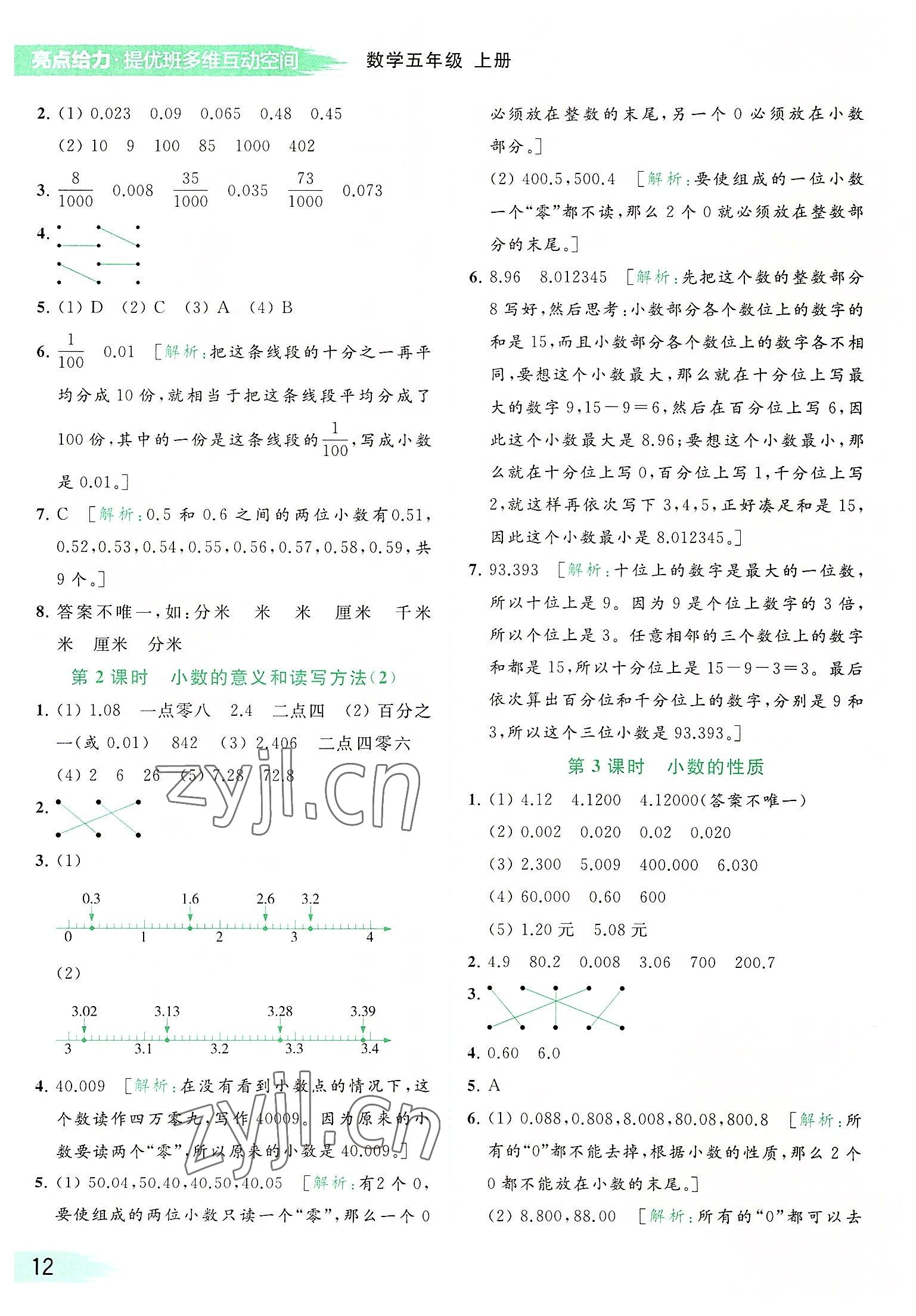 2022年亮點(diǎn)給力提優(yōu)班多維互動(dòng)空間五年級(jí)數(shù)學(xué)上冊(cè)蘇教版 參考答案第12頁(yè)