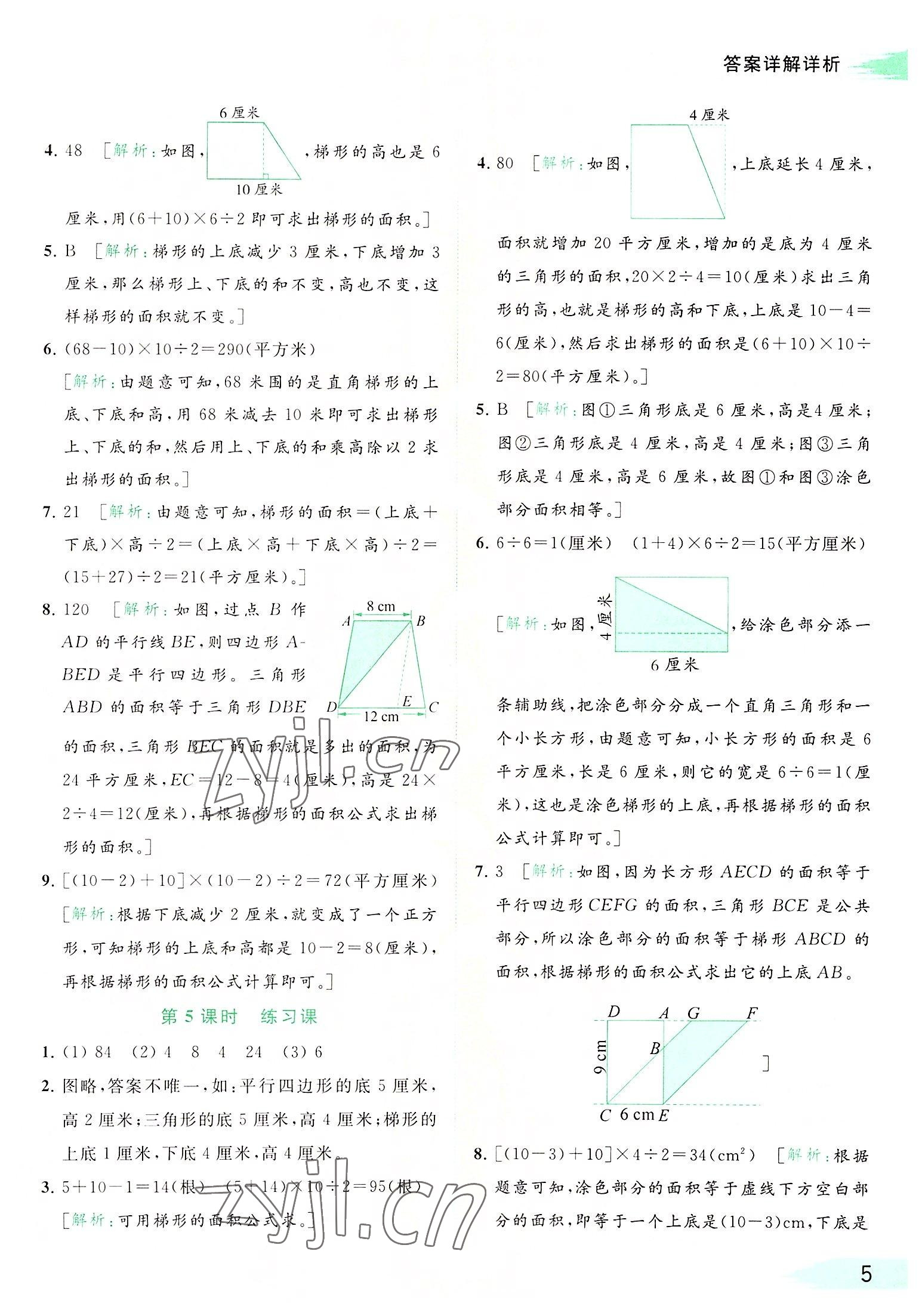 2022年亮點(diǎn)給力提優(yōu)班多維互動(dòng)空間五年級(jí)數(shù)學(xué)上冊(cè)蘇教版 參考答案第5頁