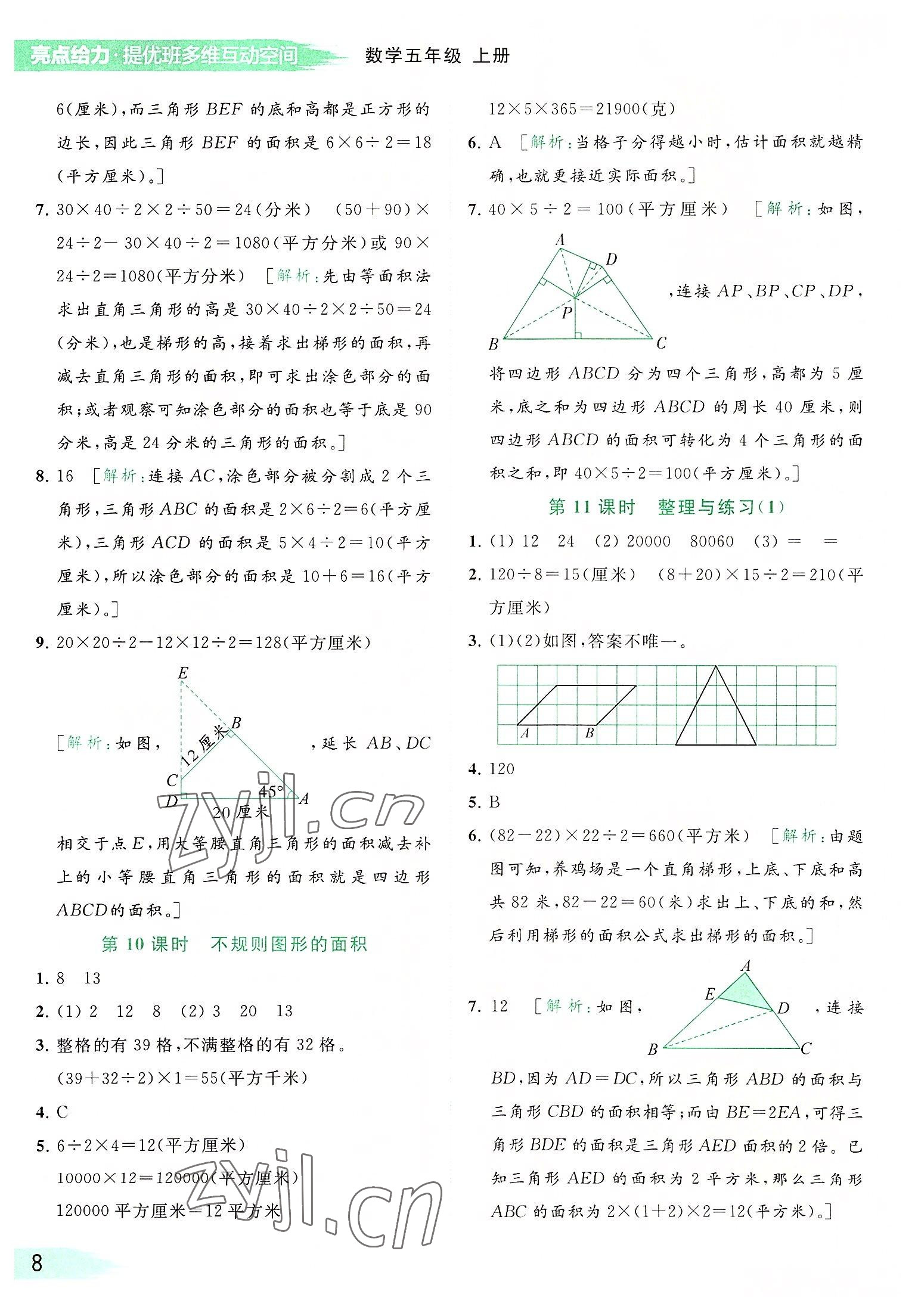 2022年亮點(diǎn)給力提優(yōu)班多維互動(dòng)空間五年級(jí)數(shù)學(xué)上冊(cè)蘇教版 參考答案第8頁(yè)