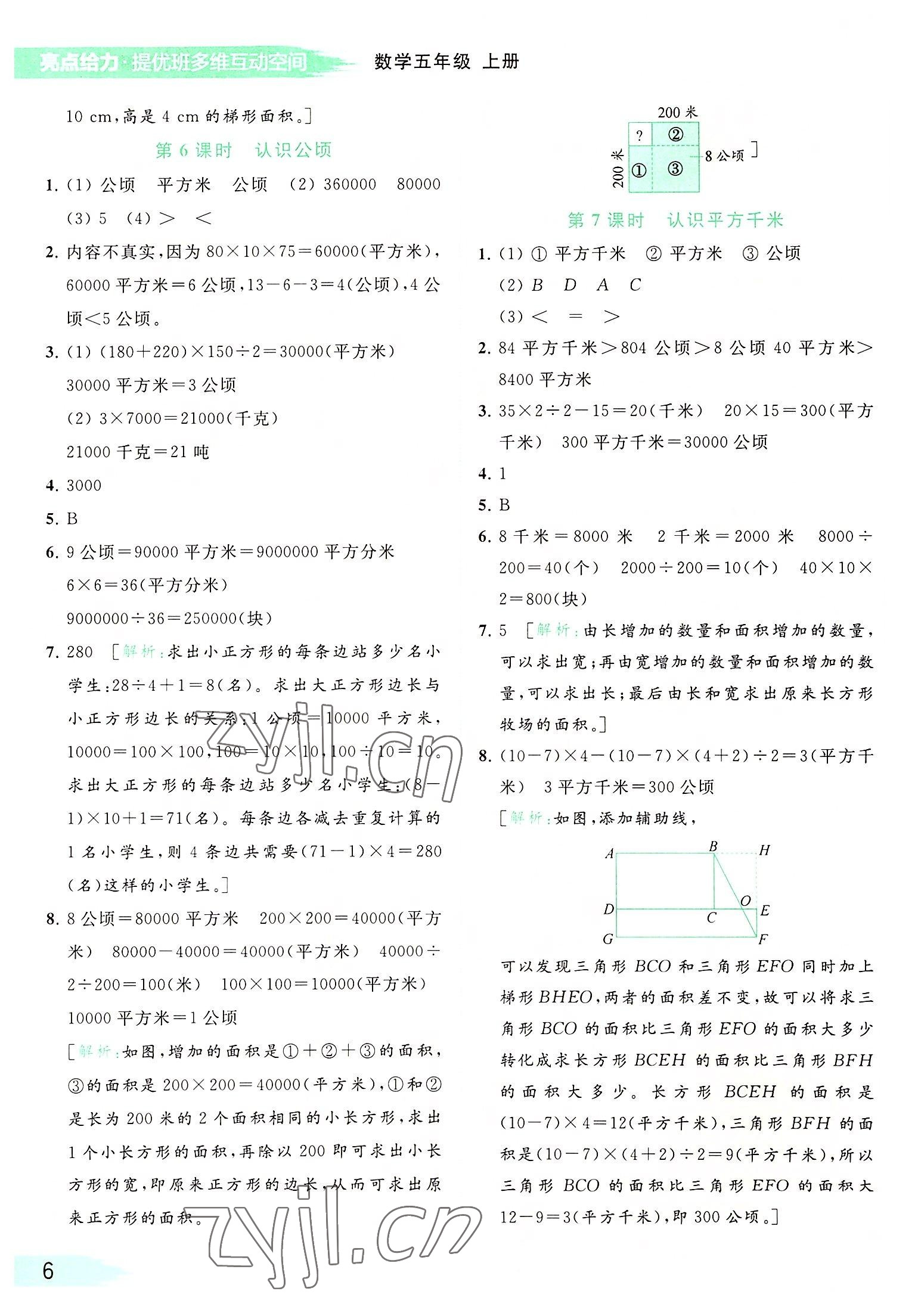 2022年亮點(diǎn)給力提優(yōu)班多維互動(dòng)空間五年級(jí)數(shù)學(xué)上冊(cè)蘇教版 參考答案第6頁(yè)