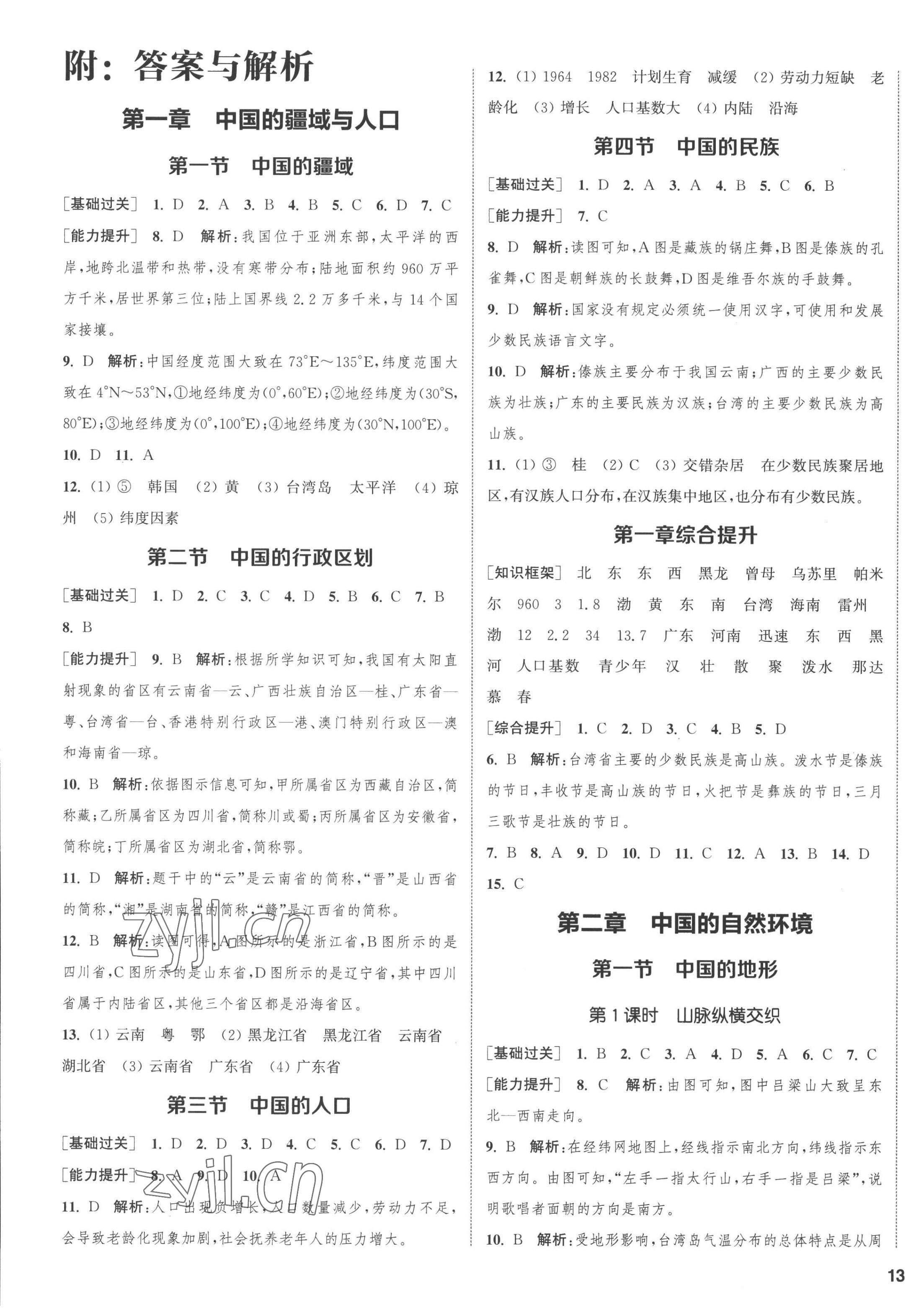 2022年通城学典课时作业本八年级地理上册湘教版 第1页