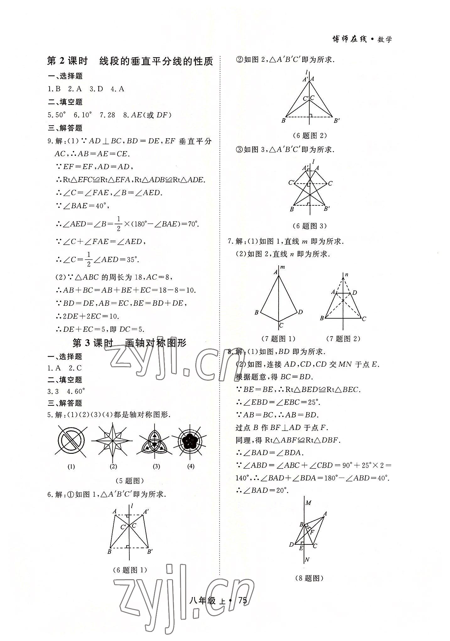 2022年博师在线八年级数学上册人教版大连专版 第7页