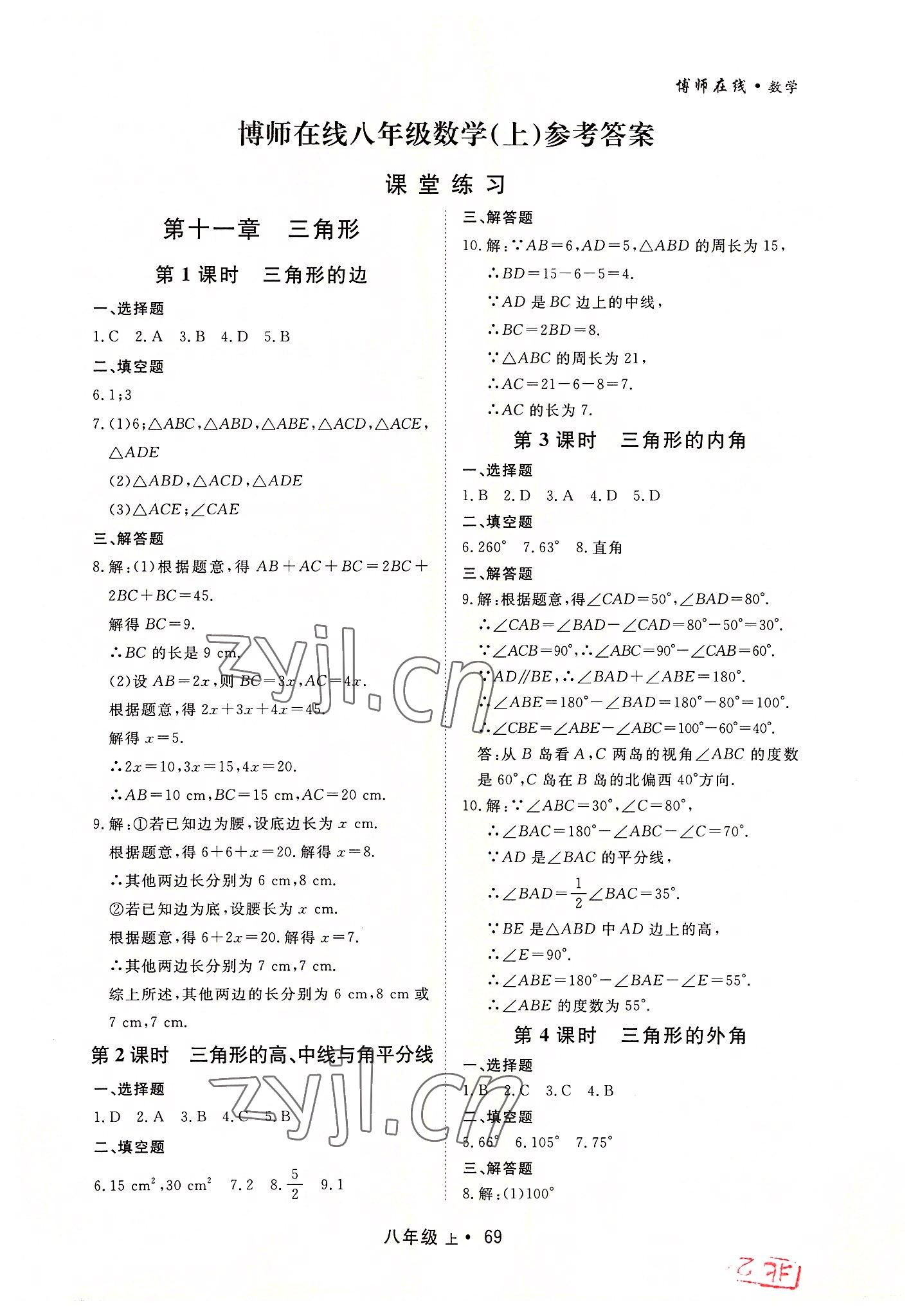 2022年博师在线八年级数学上册人教版大连专版 第1页