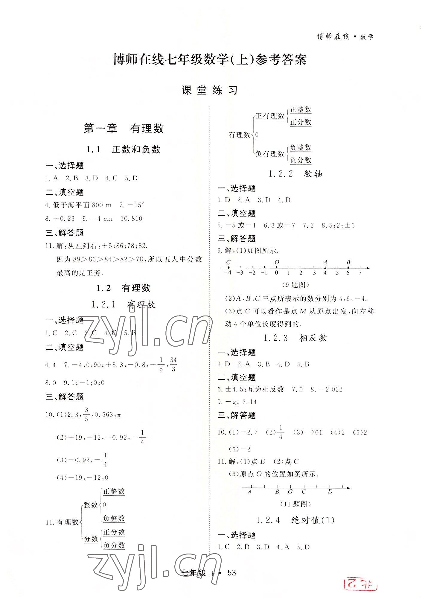 2022年博师在线七年级数学上册人教版大连专版 第1页