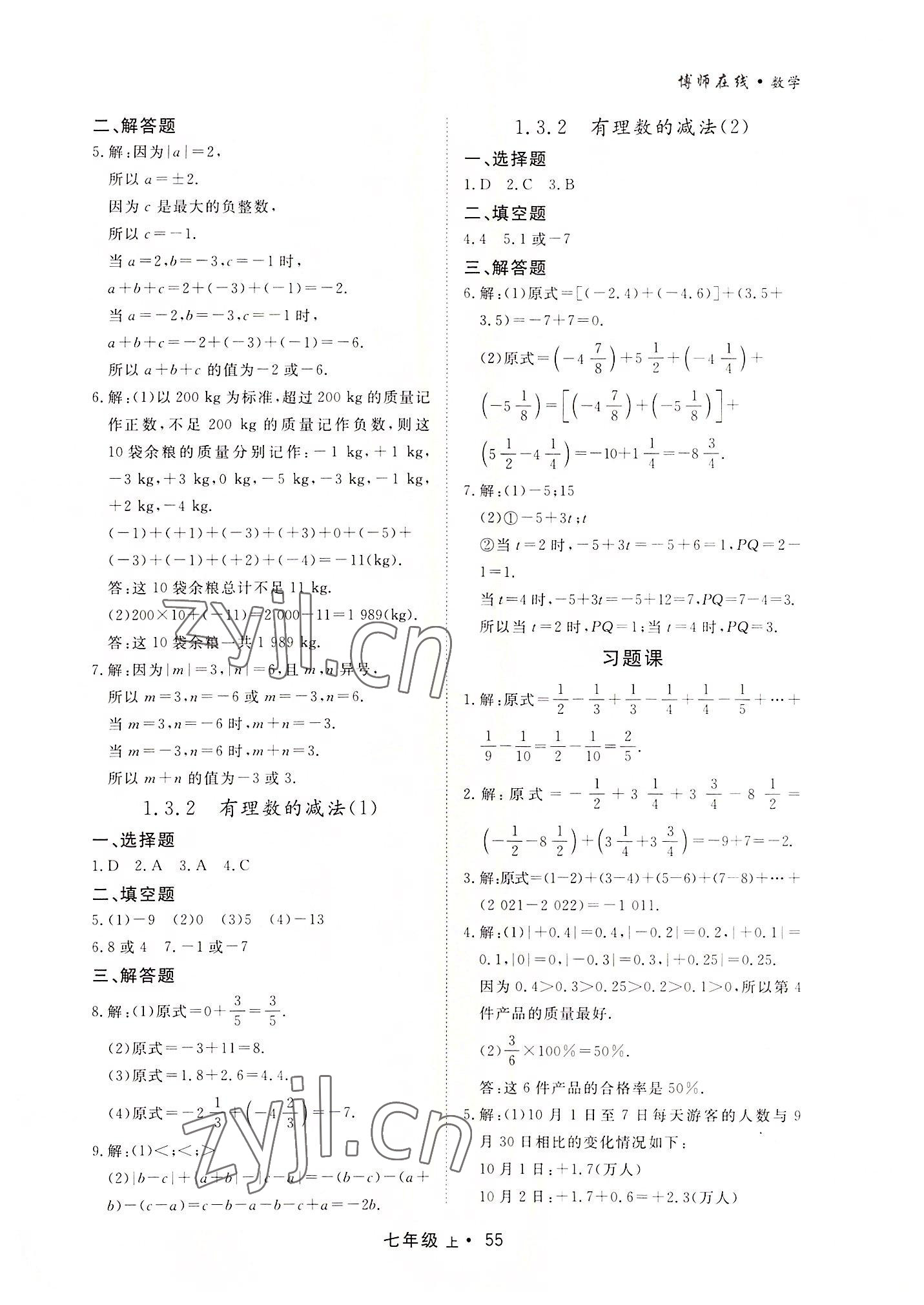 2022年博师在线七年级数学上册人教版大连专版 第3页