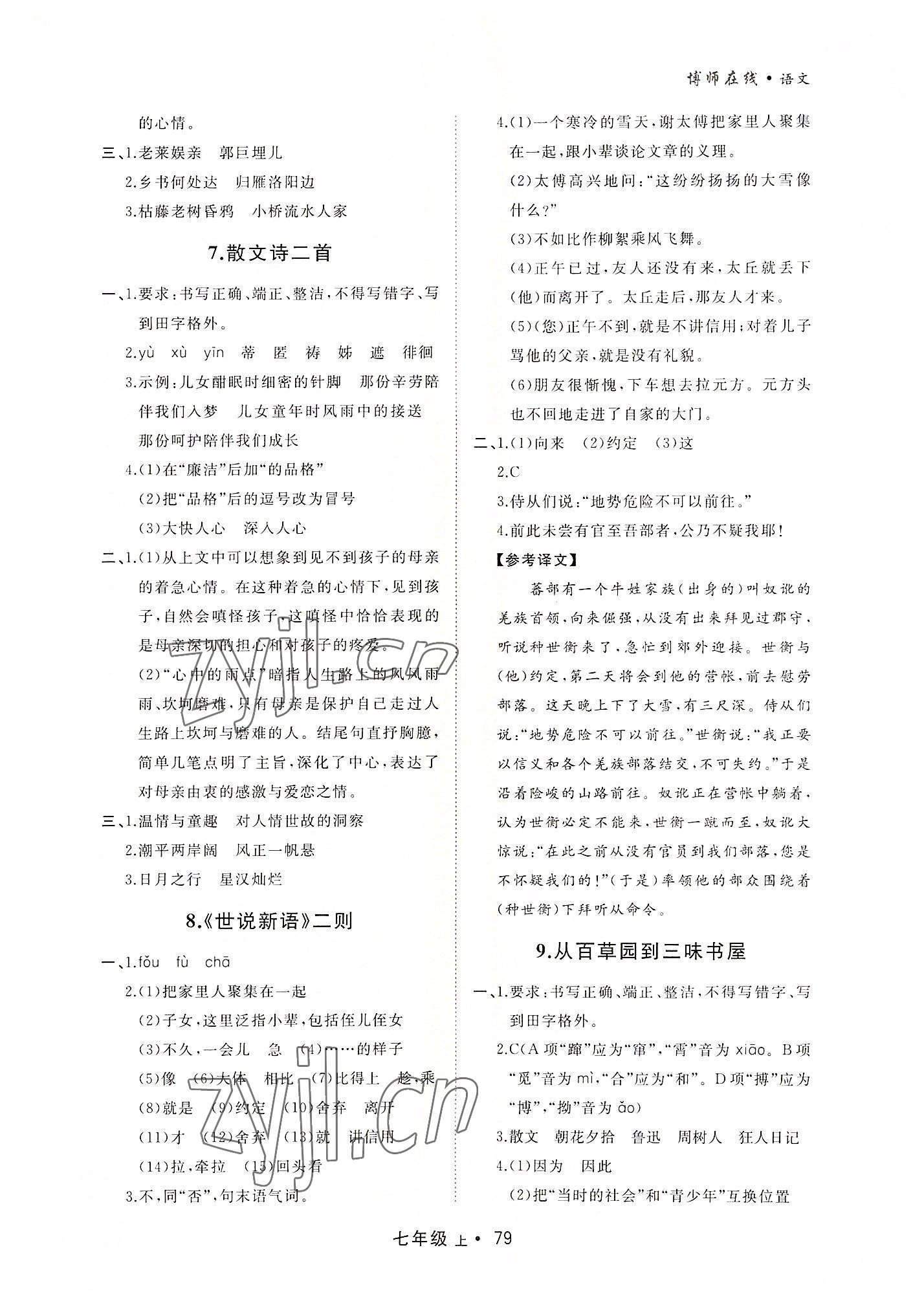 2022年博師在線七年級(jí)語文上冊(cè)人教版大連專版 參考答案第3頁