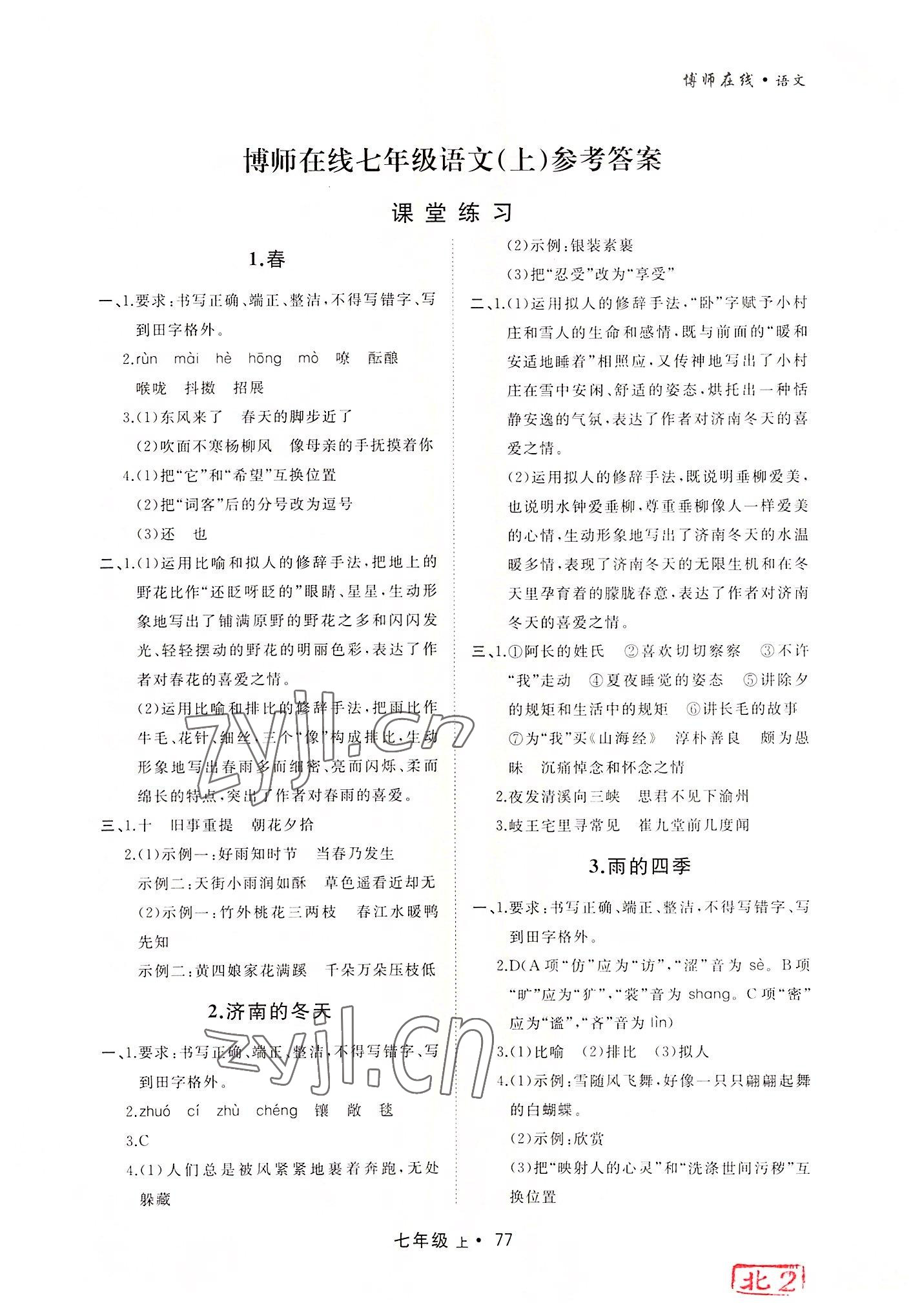 2022年博师在线七年级语文上册人教版大连专版 参考答案第1页