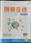 2022年博師在線七年級英語上冊外研版大連專版