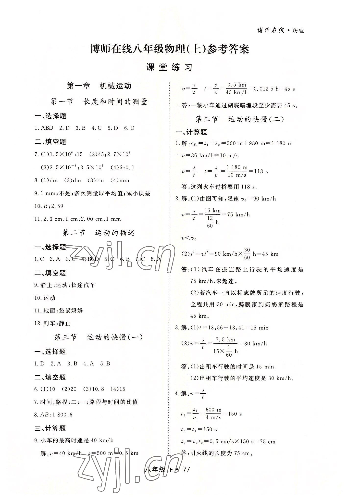 2022年博师在线八年级物理上册人教版大连专版 第1页