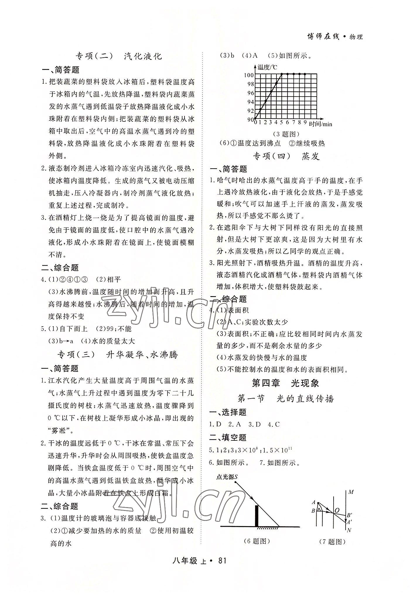 2022年博师在线八年级物理上册人教版大连专版 第5页