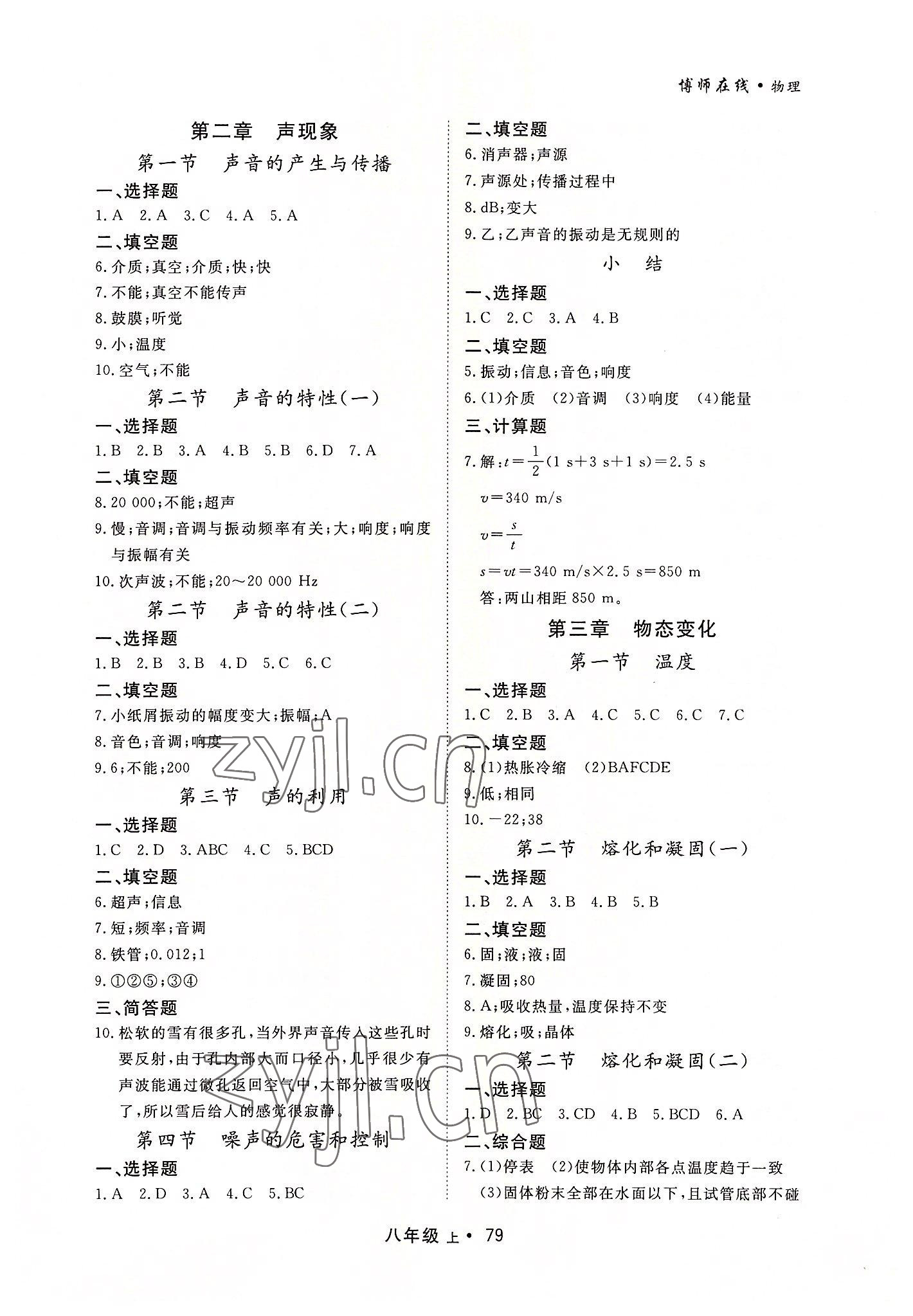 2022年博师在线八年级物理上册人教版大连专版 第3页