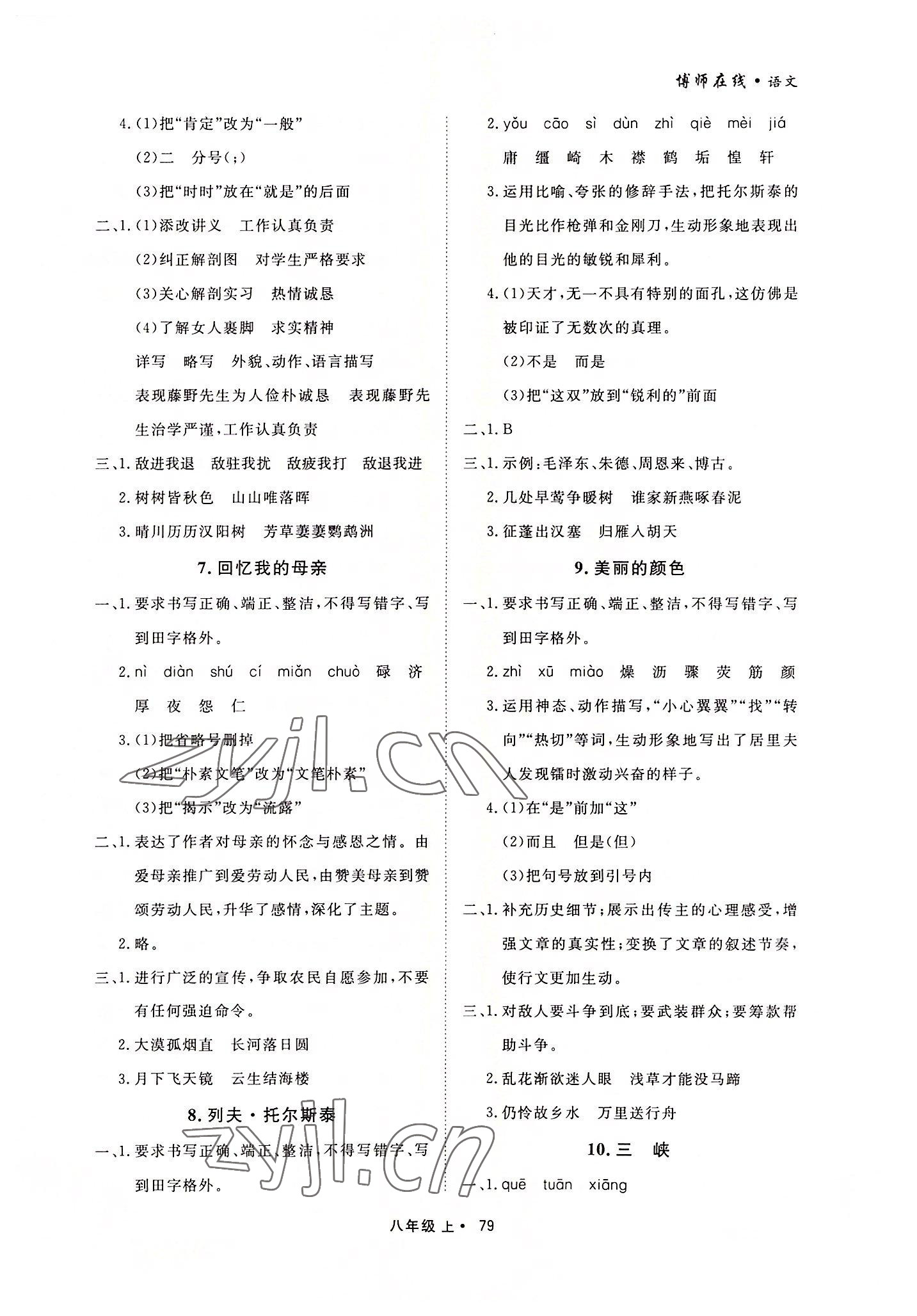 2022年博师在线八年级语文上册人教版大连专版 参考答案第3页