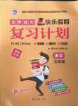 2022年金牌題庫快樂假期復習計劃三年級語文