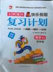 2022年金牌題庫快樂假期復習計劃四年級數學
