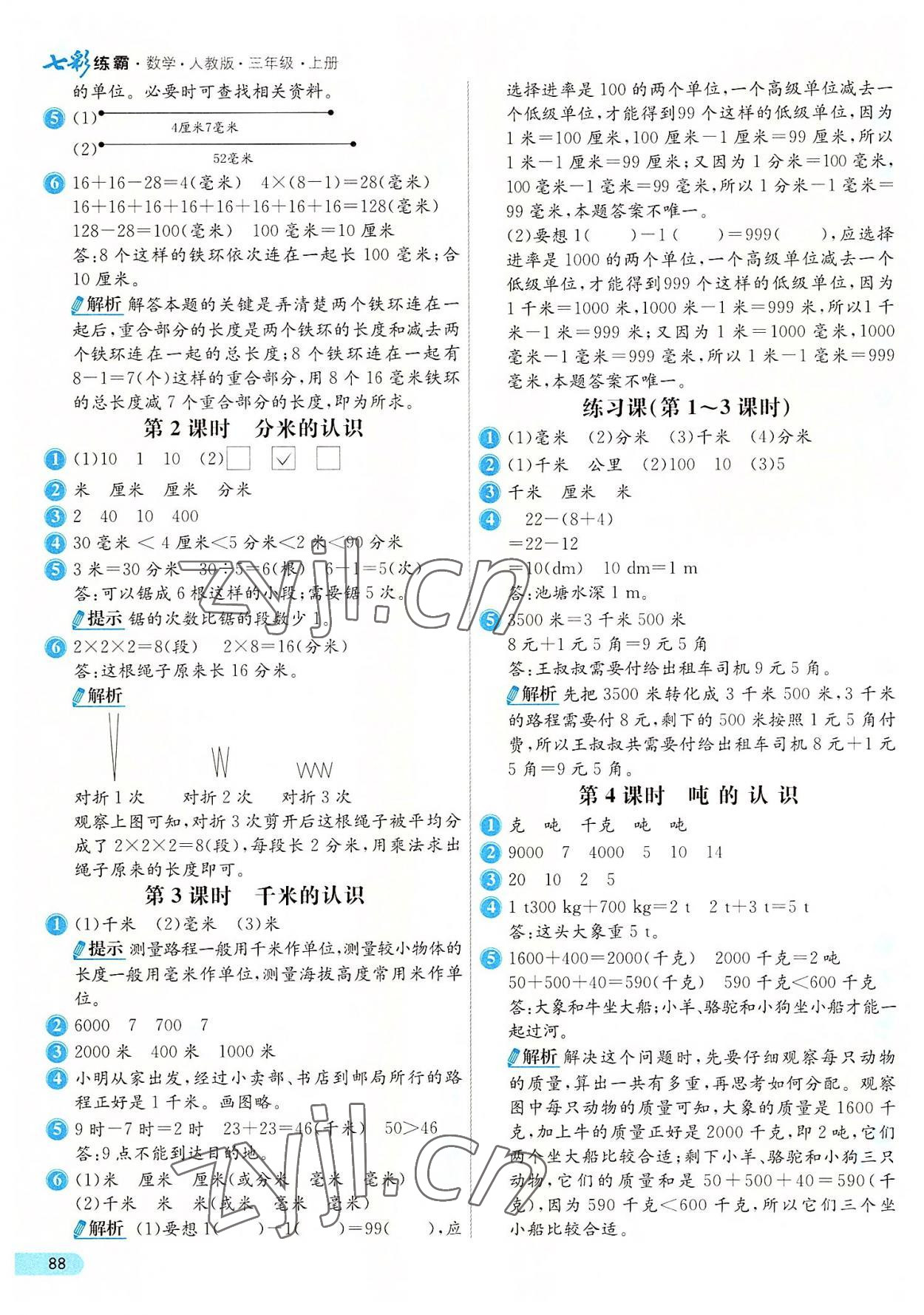 2022年七彩練霸三年級(jí)數(shù)學(xué)上冊(cè)人教版 第4頁(yè)