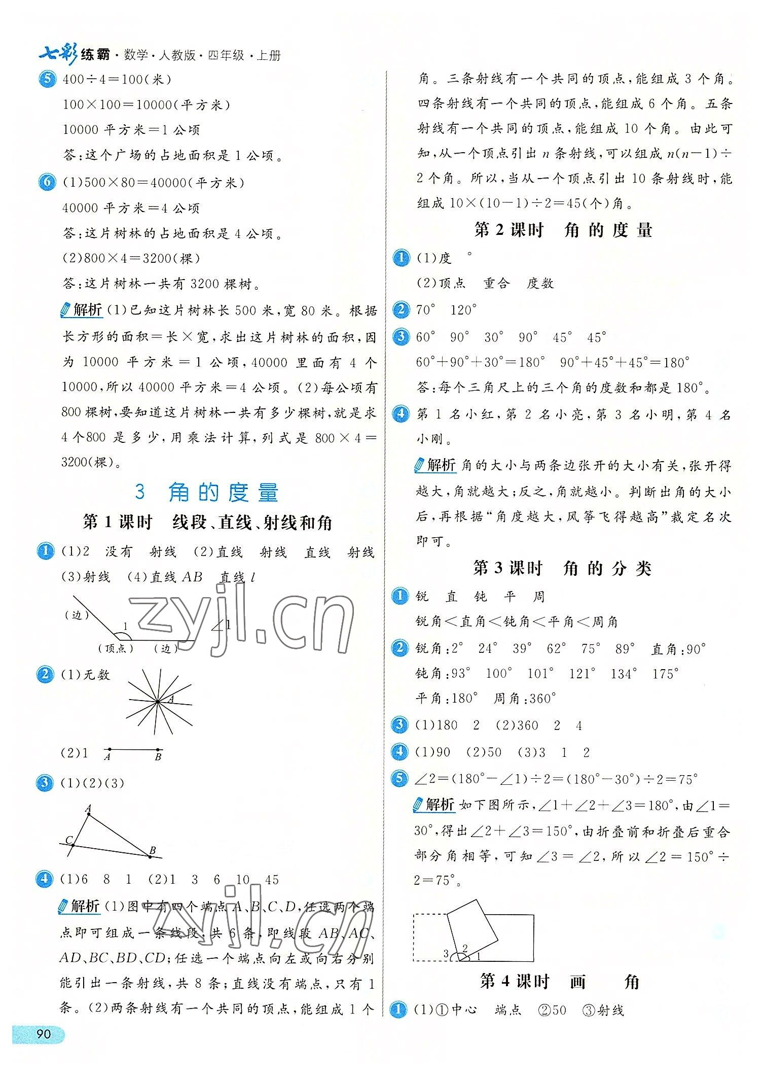 2022年七彩練霸四年級(jí)數(shù)學(xué)上冊(cè)人教版 第6頁