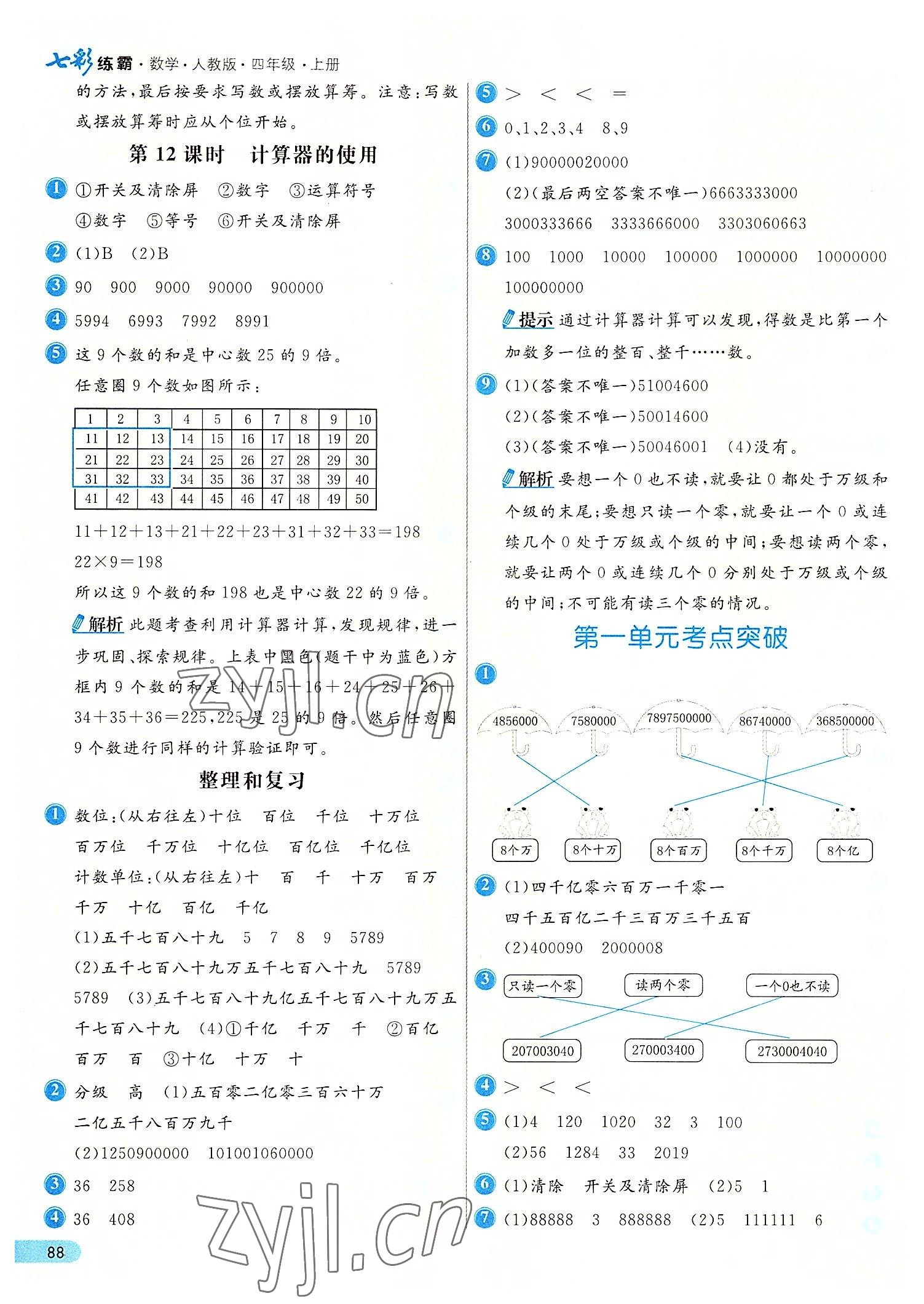 2022年七彩練霸四年級數(shù)學上冊人教版 第4頁