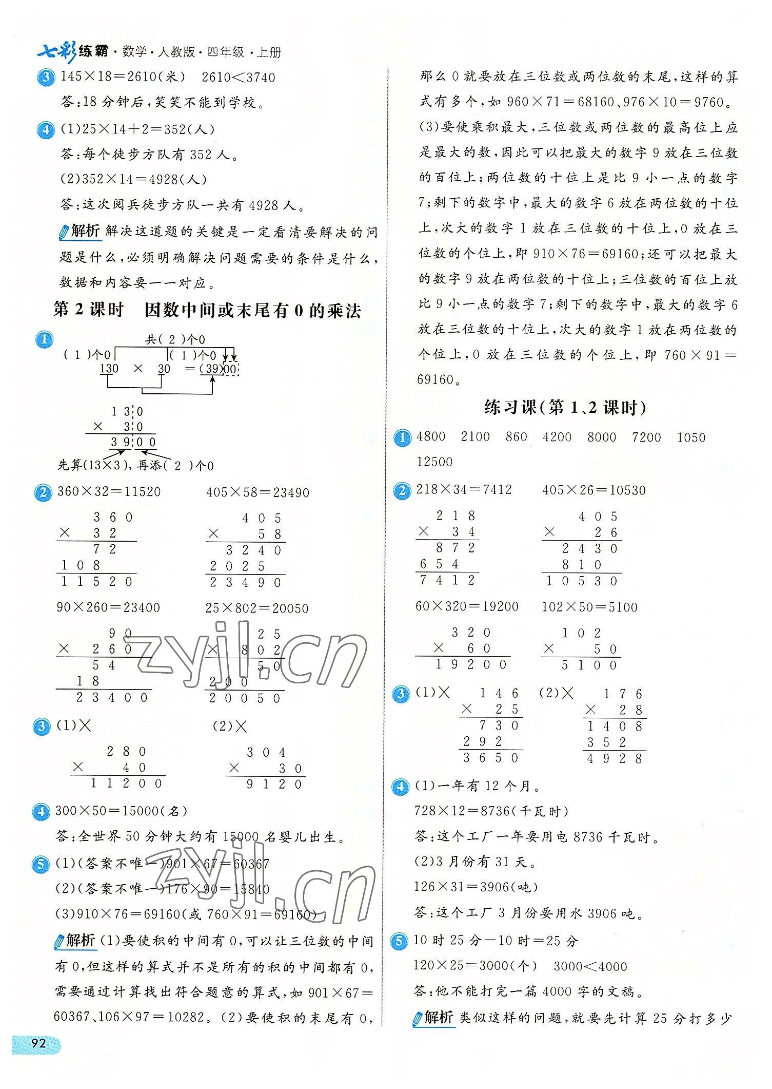 2022年七彩練霸四年級(jí)數(shù)學(xué)上冊(cè)人教版 第8頁