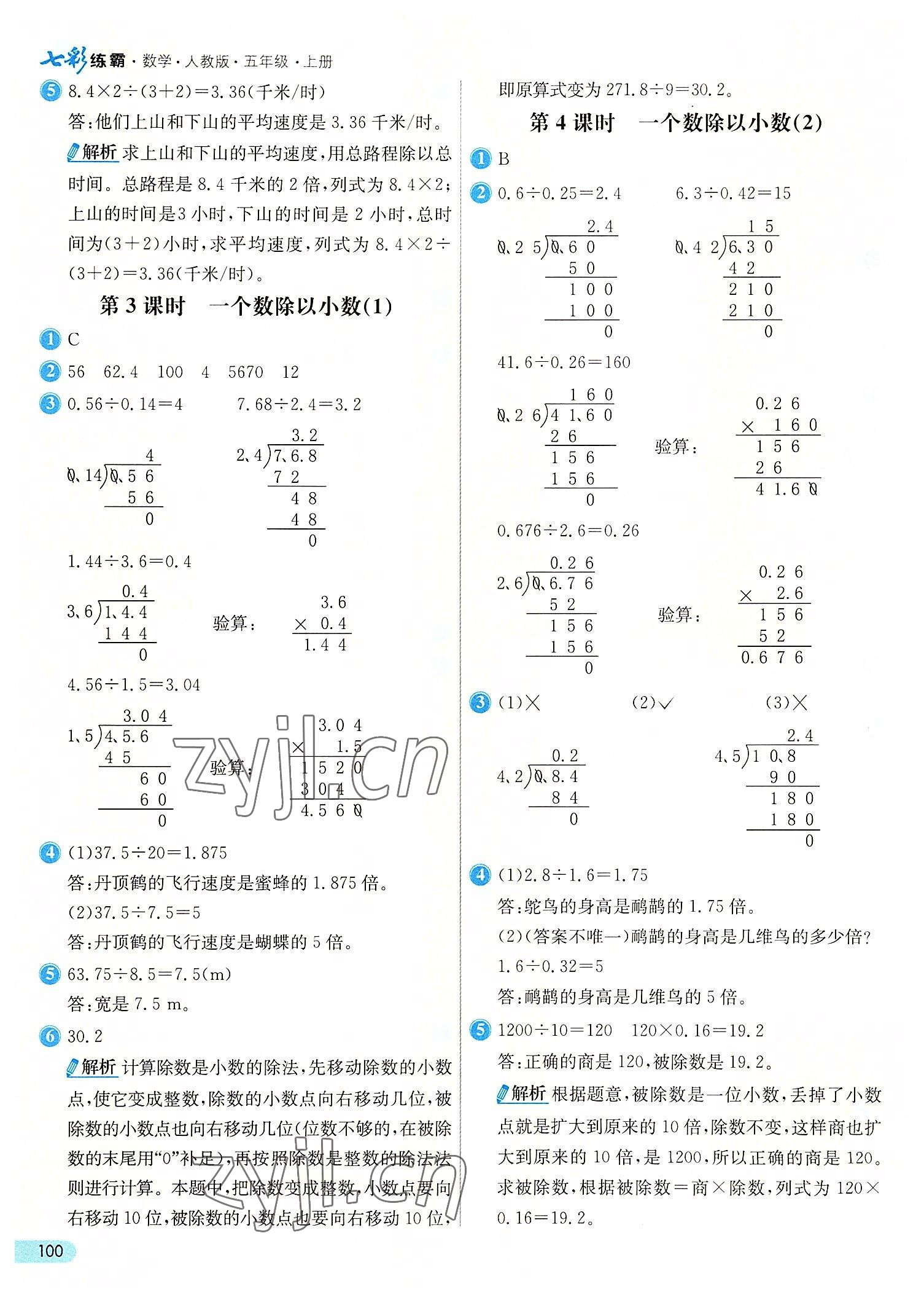 2022年七彩練霸五年級數(shù)學上冊人教版 第8頁