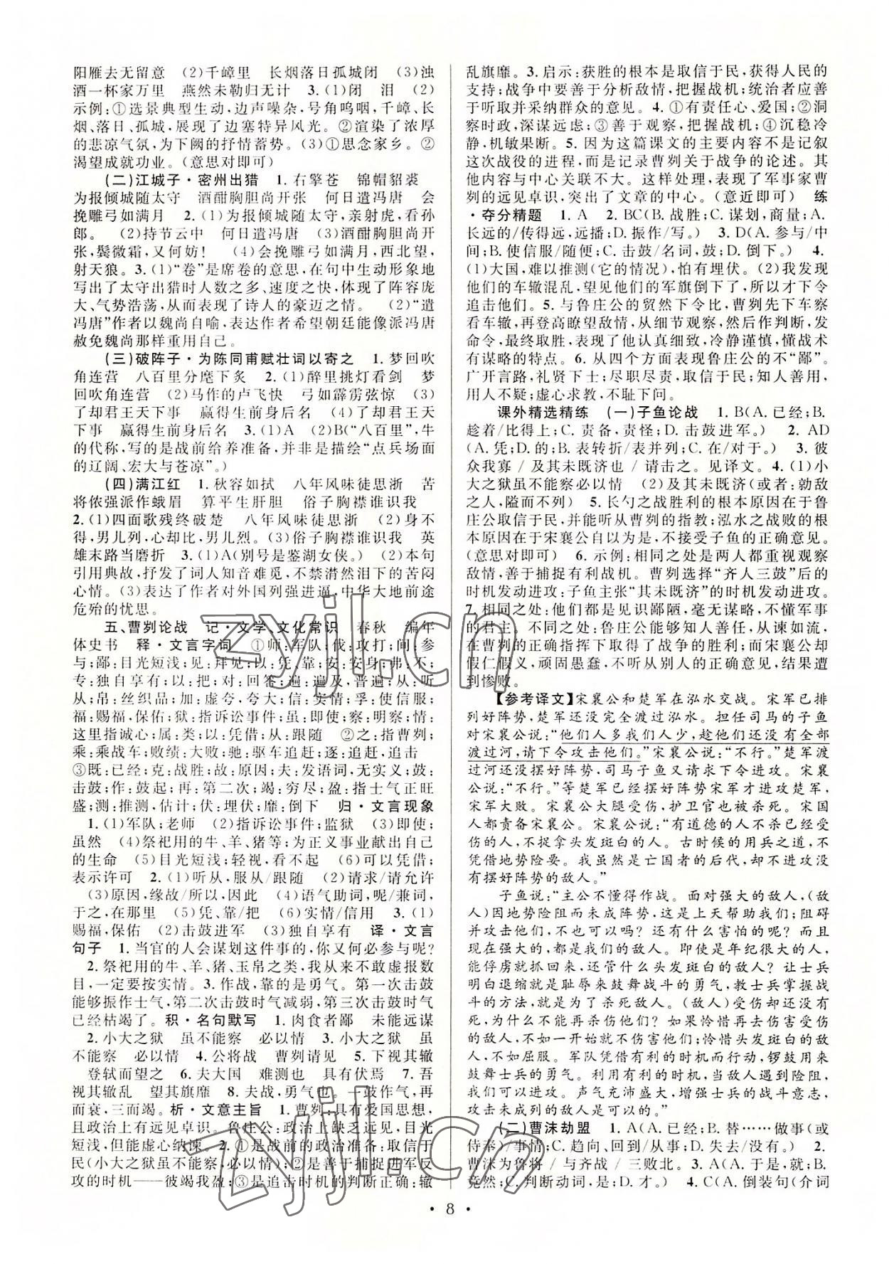 2022年初中課內外古詩文閱讀特訓加名著閱讀九年級全一冊 第8頁