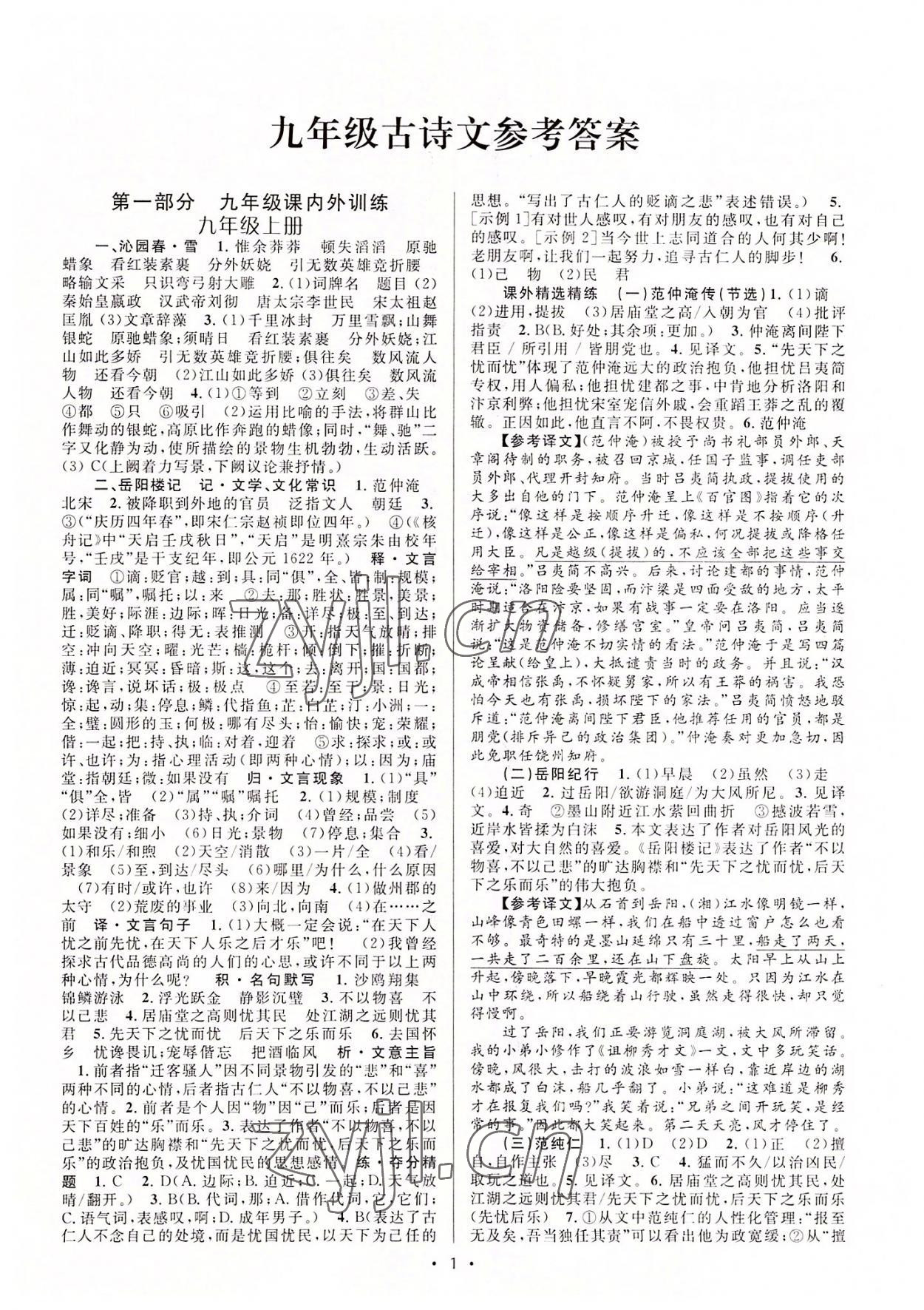 2022年初中課內外古詩文閱讀特訓加名著閱讀九年級全一冊 第1頁