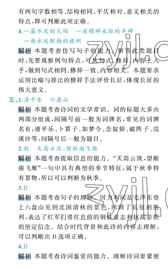 2022年名師面對面先學(xué)后練六年級語文上冊人教版 參考答案第24頁