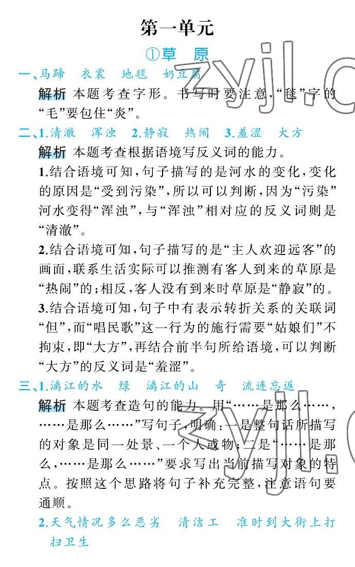 2022年名師面對面先學后練六年級語文上冊人教版 參考答案第1頁