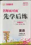 2022年名師面對(duì)面先學(xué)后練六年級(jí)英語(yǔ)上冊(cè)人教版