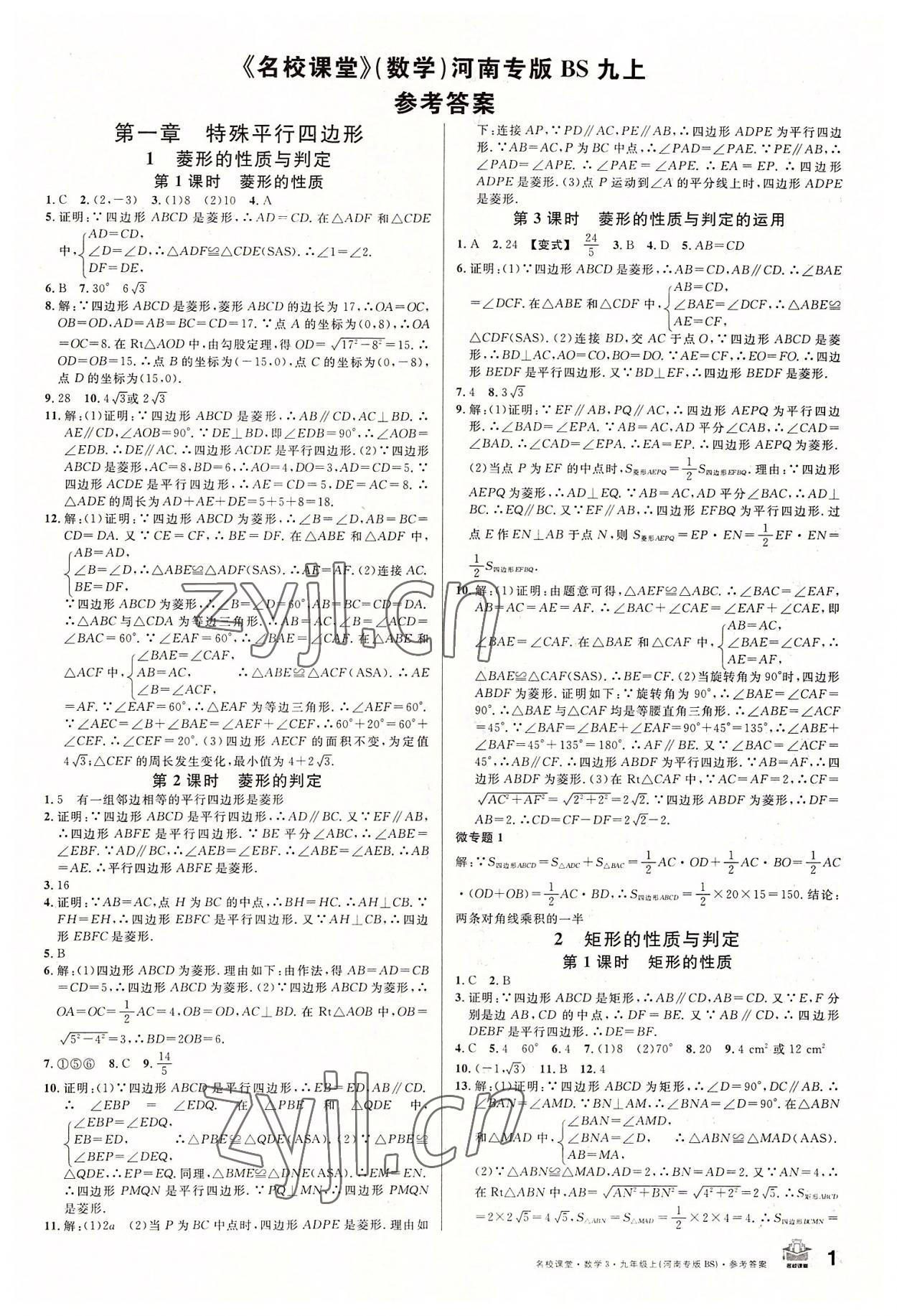 2022年名校课堂九年级数学上册北师大版河南专版 第1页