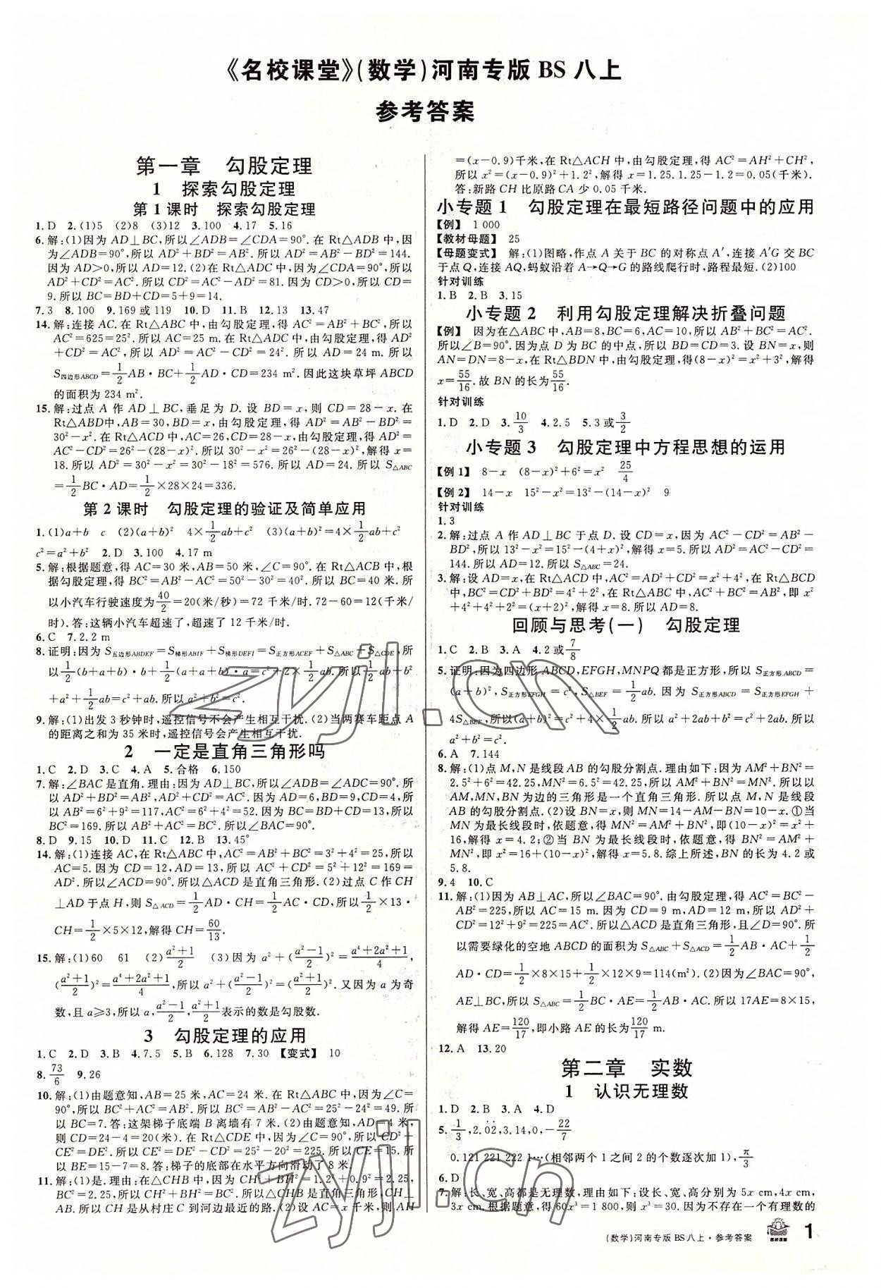 2022年名校課堂八年級數(shù)學上冊北師大版河南專版 第1頁