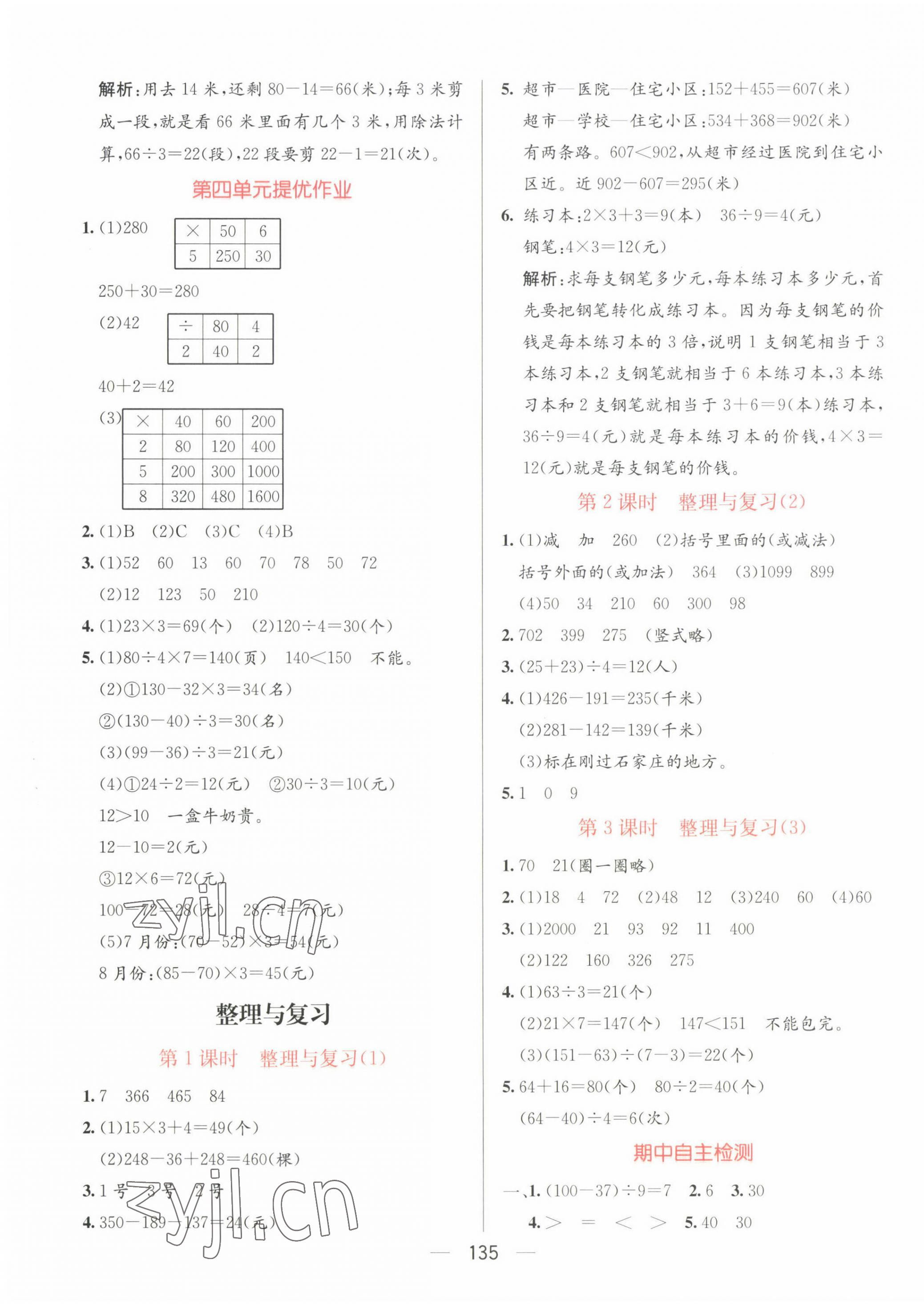 2022年亮點激活提優(yōu)天天練三年級數(shù)學(xué)上冊北師大版 第7頁