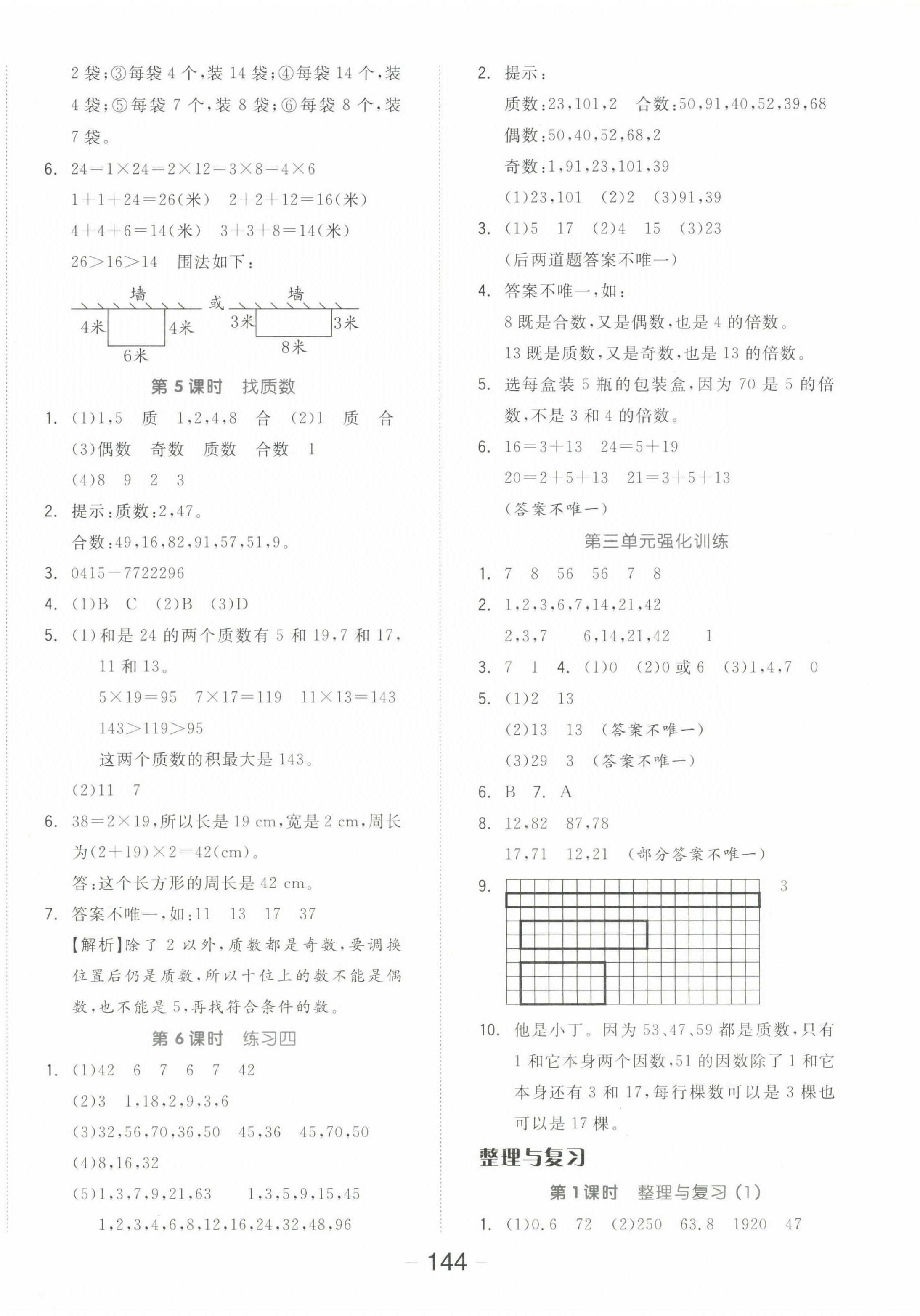 2022年全品學(xué)練考五年級數(shù)學(xué)上冊北師大版 參考答案第8頁