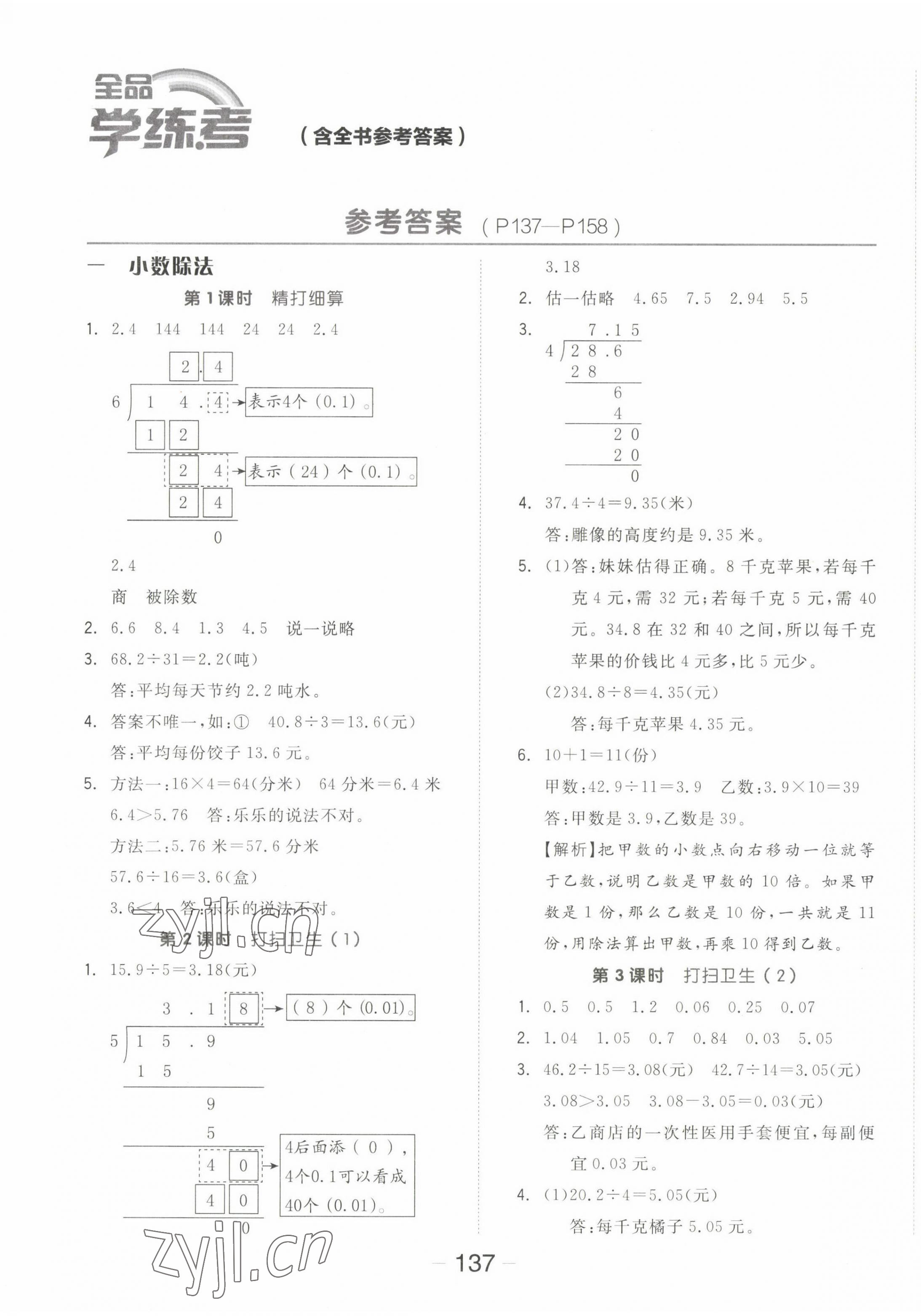 2022年全品學(xué)練考五年級數(shù)學(xué)上冊北師大版 參考答案第1頁